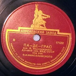 Духовой оркестр МВД СССР п/у Ф. Николаевского