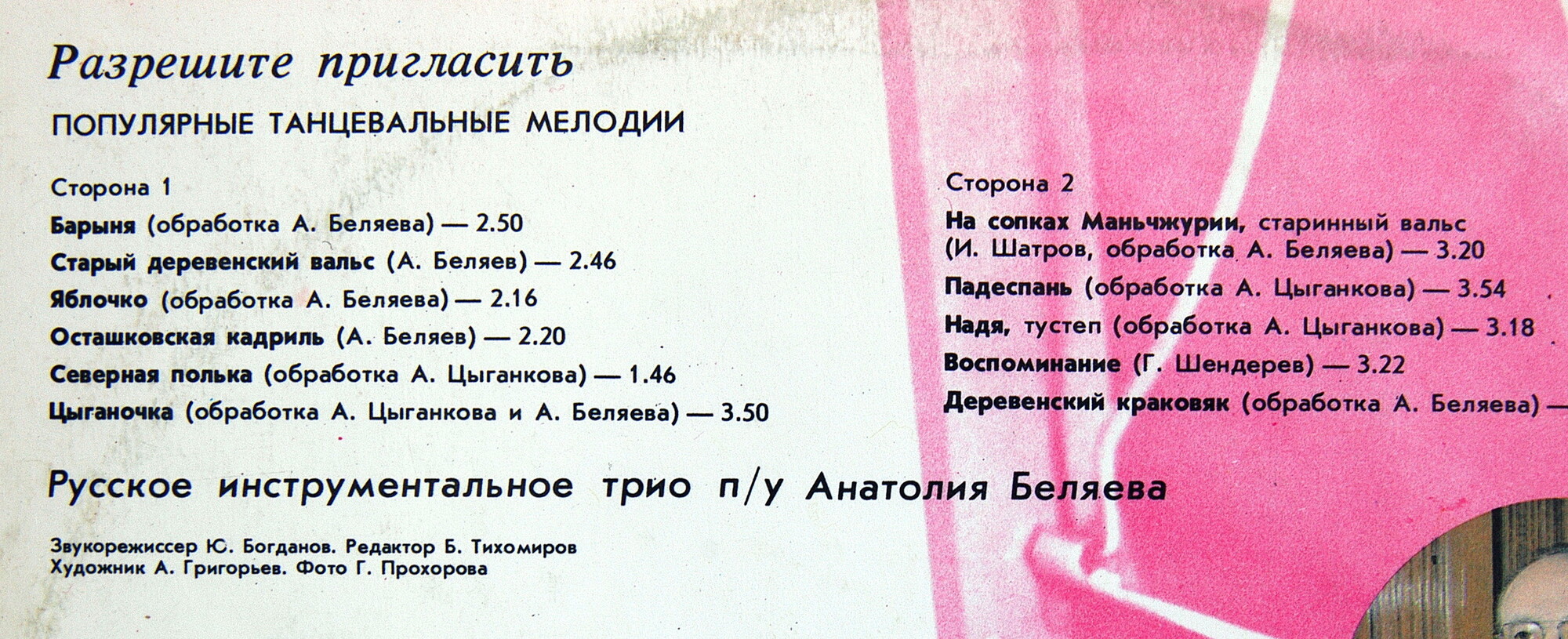 Русское инструментальное трио п/у Анатолия БЕЛЯЕВА. "Разрешите пригласить". Популярные танцевальные мелодии