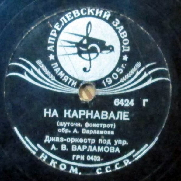 Джаз-оркестр п/у А. Варламова - Дикси-ли / На карнавале