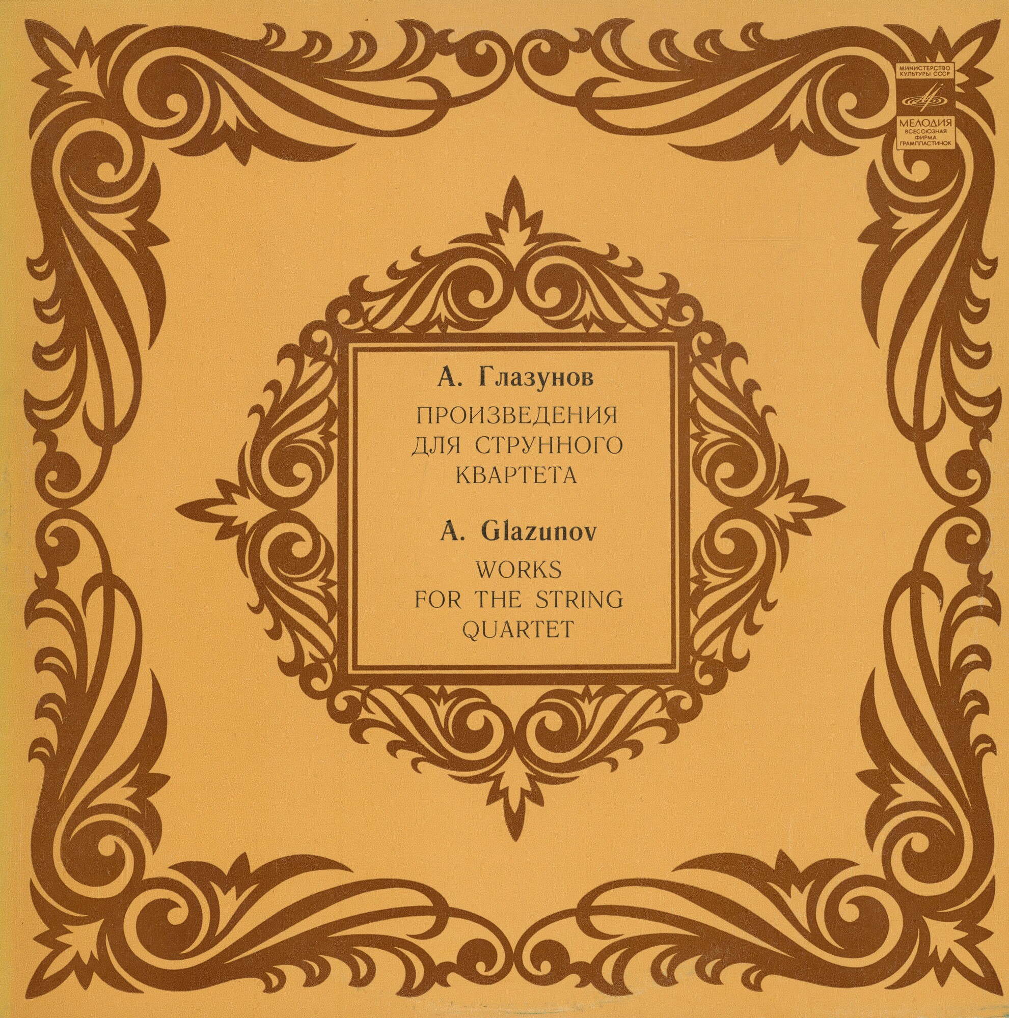 А. ГЛАЗУНОВ. Произведения для струнного квартета