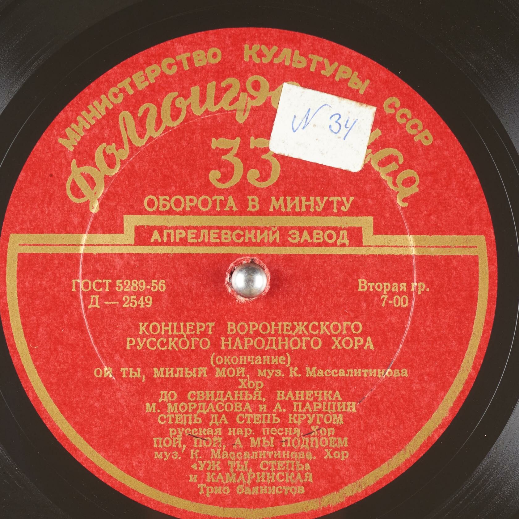 ГОС. ВОРОНЕЖСКИЙ РУССКИЙ НАР. ХОР, худ. рук. К. Массалитинов