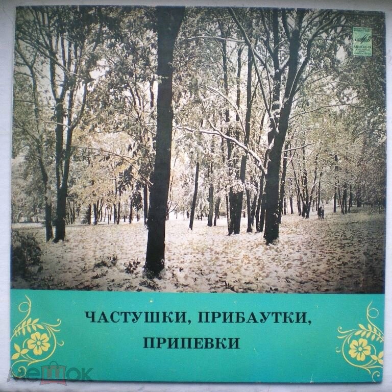 Частушки, прибаутки, припевки