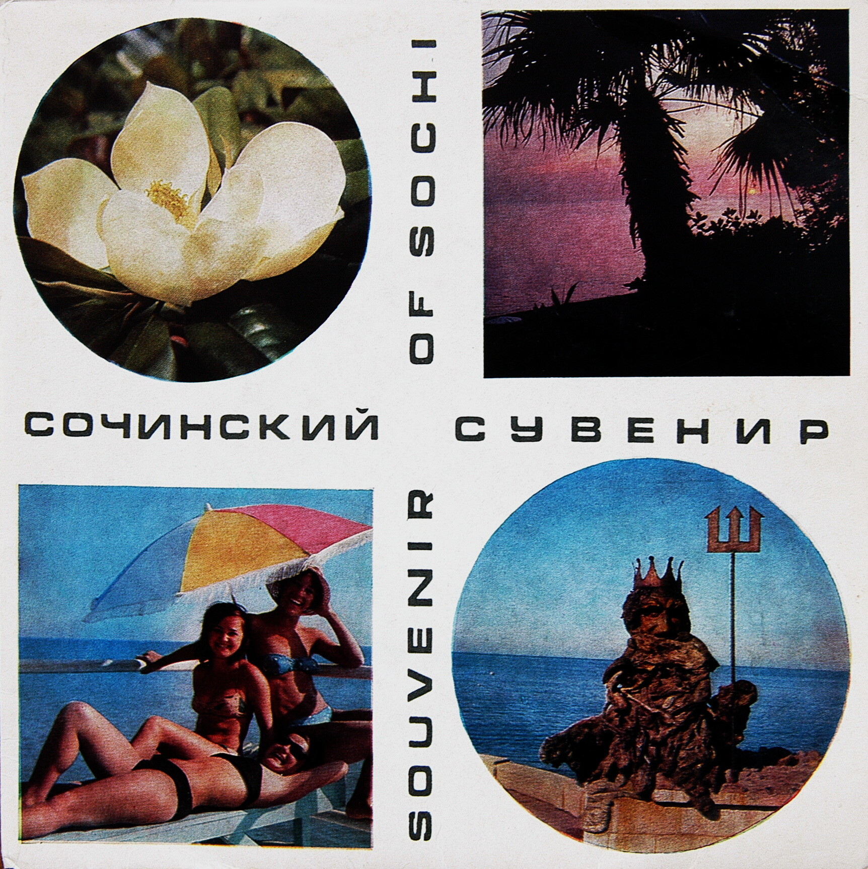 Сочинский сувенир