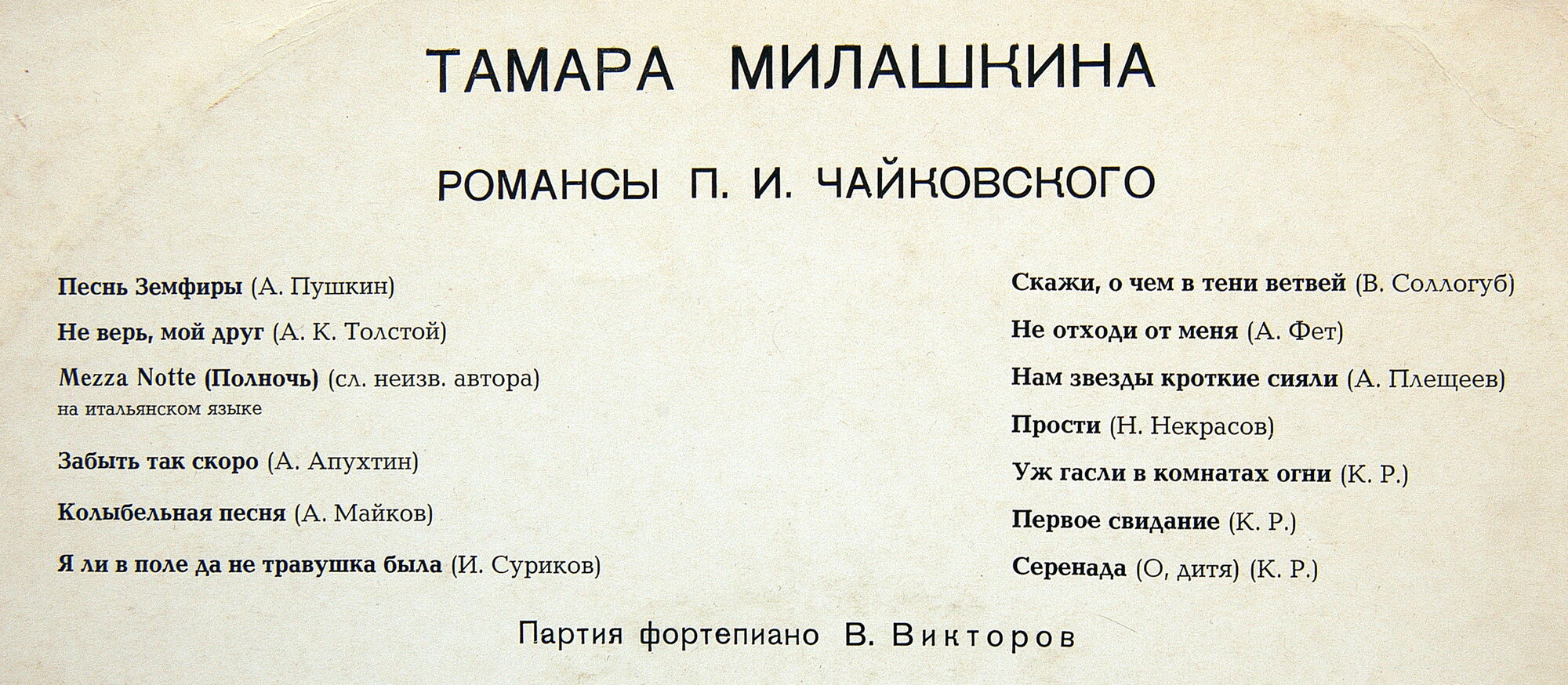 Тамара МИЛАШКИНА. Романсы П. И. Чайковского