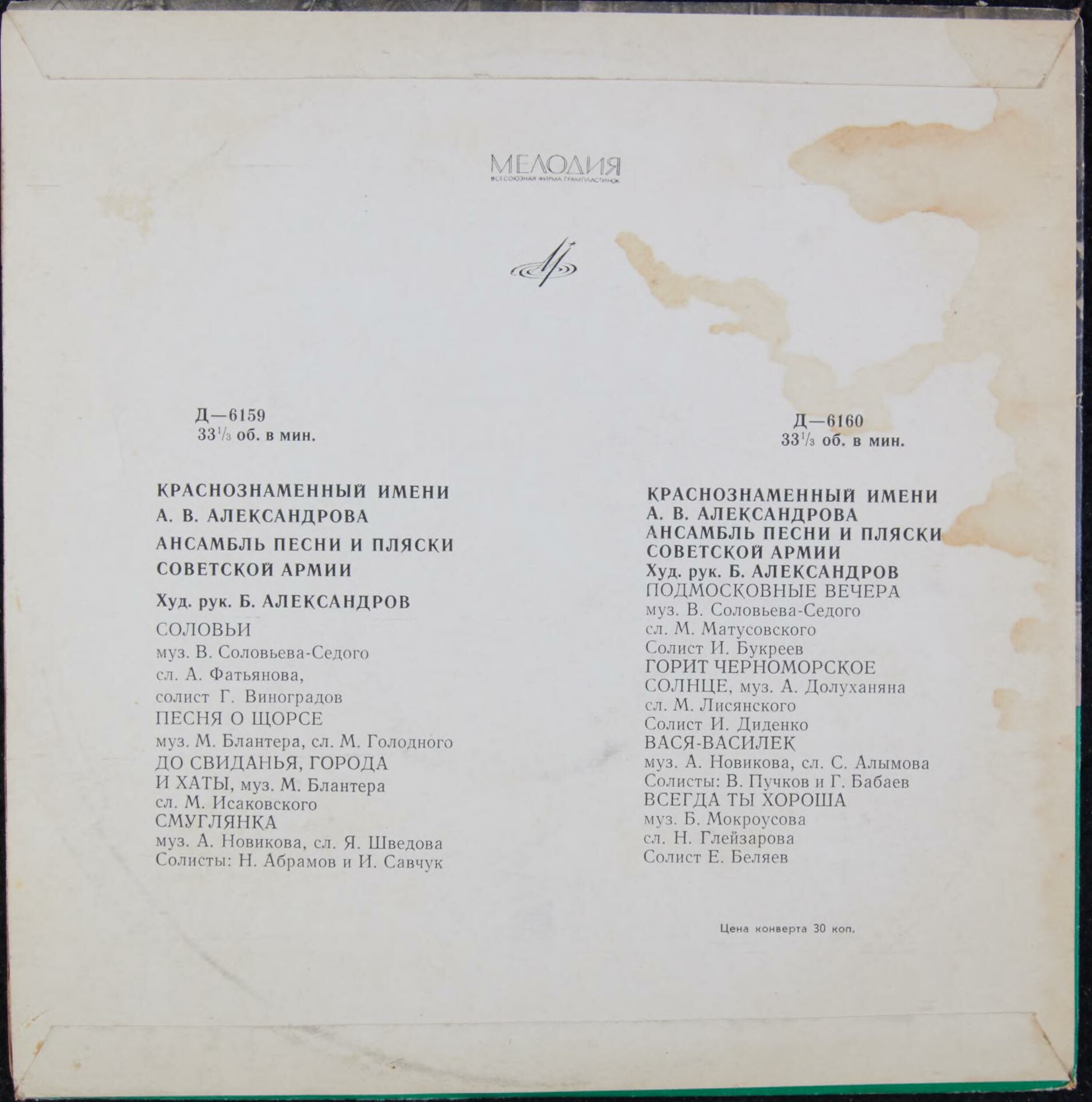 КРАСНОЗНАМЕННЫЙ им. А. В. АЛЕК­САНДРОВА АНСАМБЛЬ ПЕСНИ И ПЛЯ­СКИ СОВЕТСКОЙ АРМИИ, худ. рук. Б. Александров