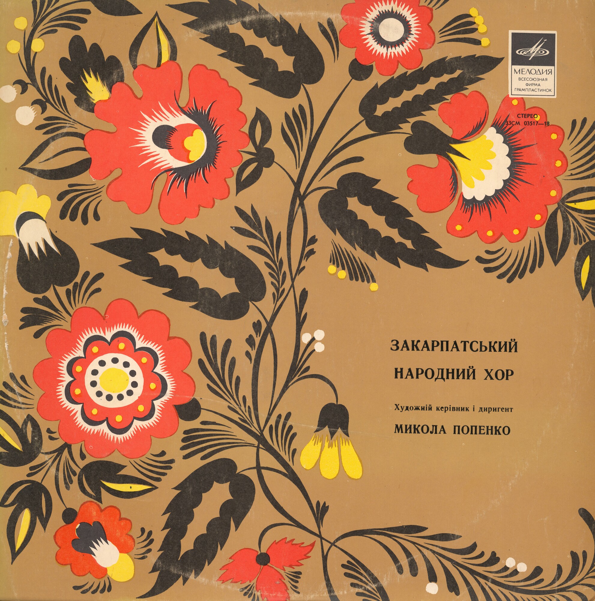 ЗАКАРПАТСКИЙ НАРОДНЫЙ ХОР, худ. рук. М. Попенко