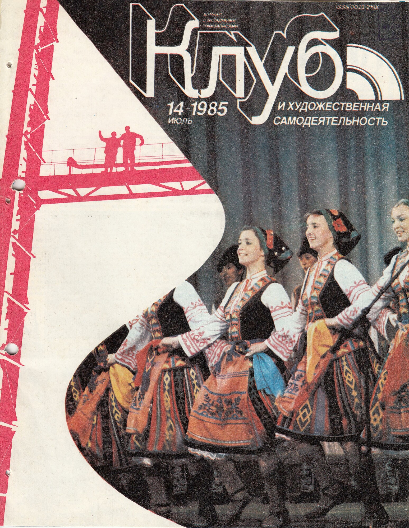 Клуб и художественная самодеятельность 1985 №14