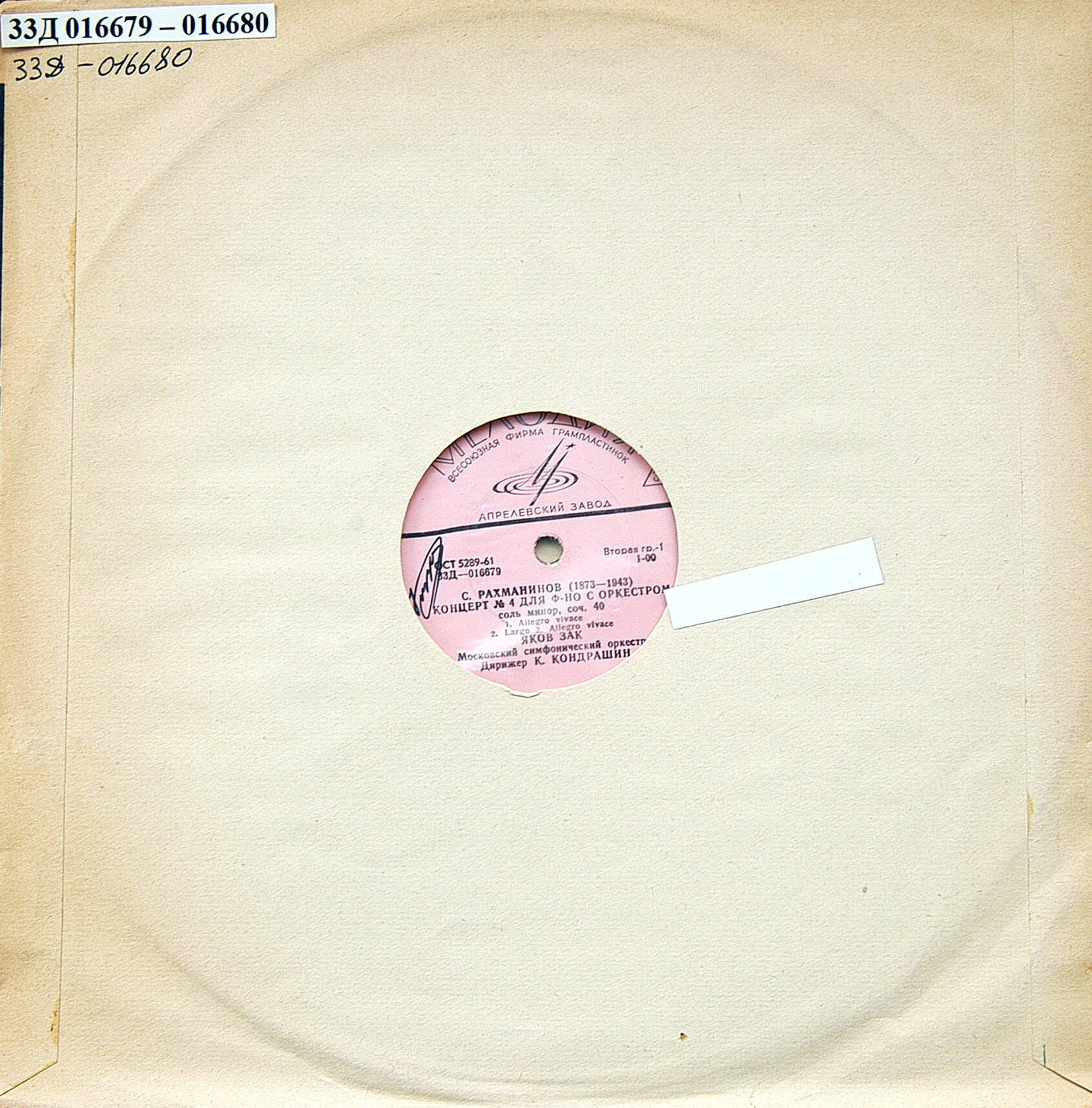 С. РАХМАНИНОВ (1873-1943) Концерт №4 для ф-но с оркестром / Рапсодия на тему Паганини (Я. Зак, К. Кондрашин)