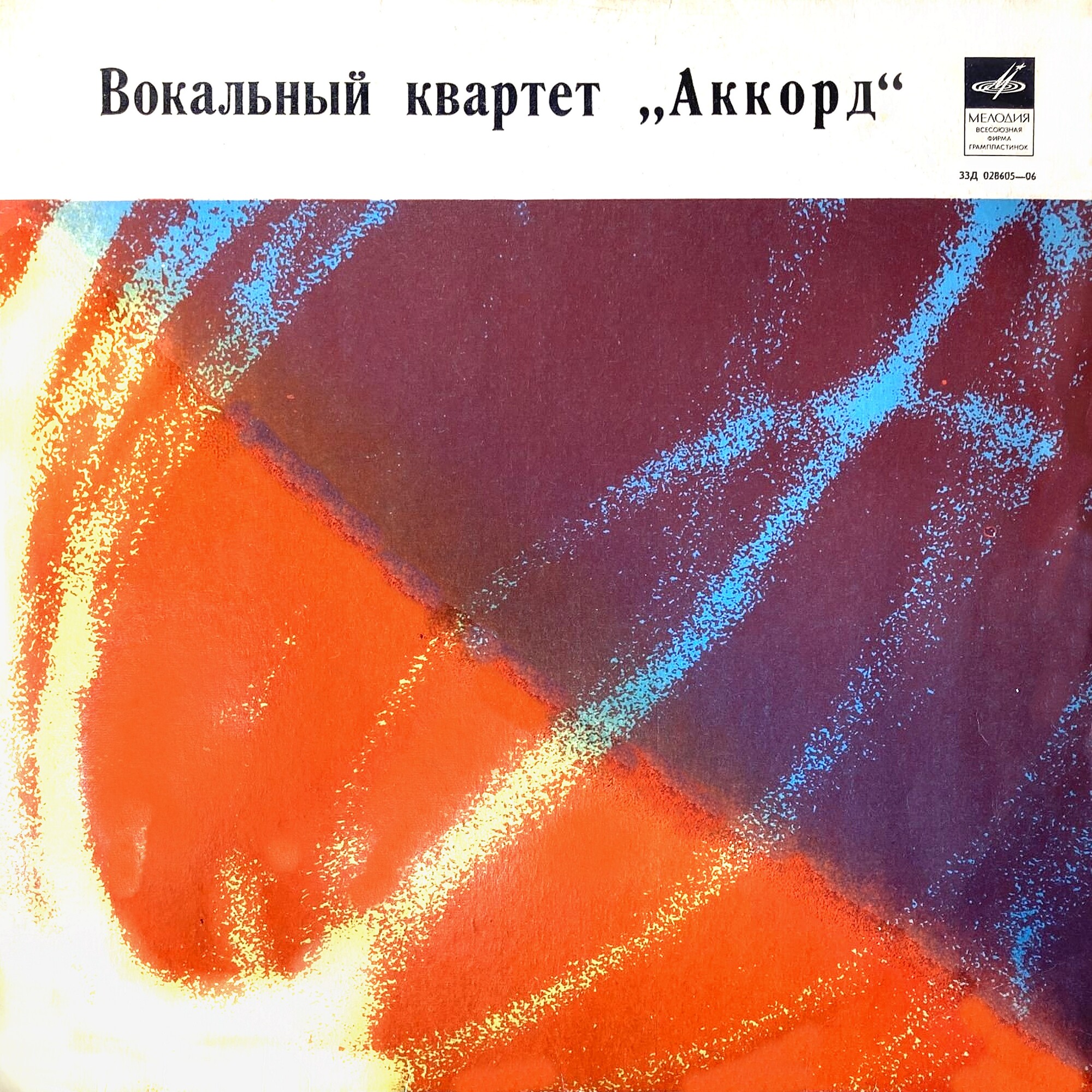 Вокальный квартет «Аккорд»
