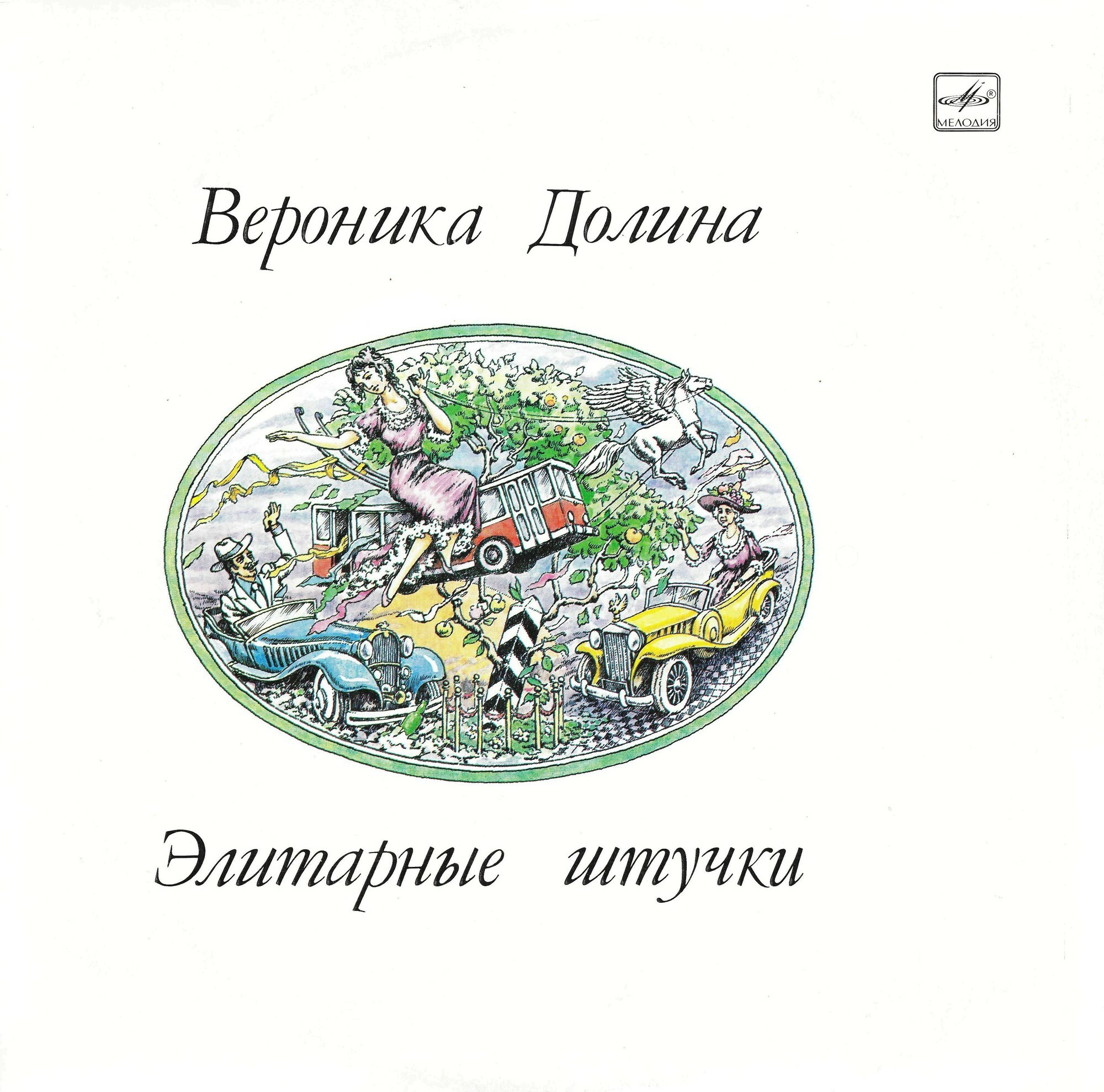 Вероника Долина. «Элитарные штучки»