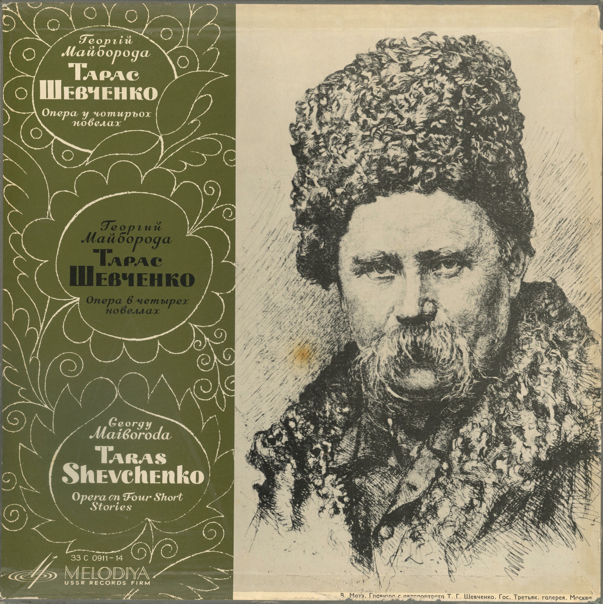 Г. МАЙБОРОДА (р. 1913).  «Тарас Шевченко», опера в четырех новеллах (на украинском яз.)