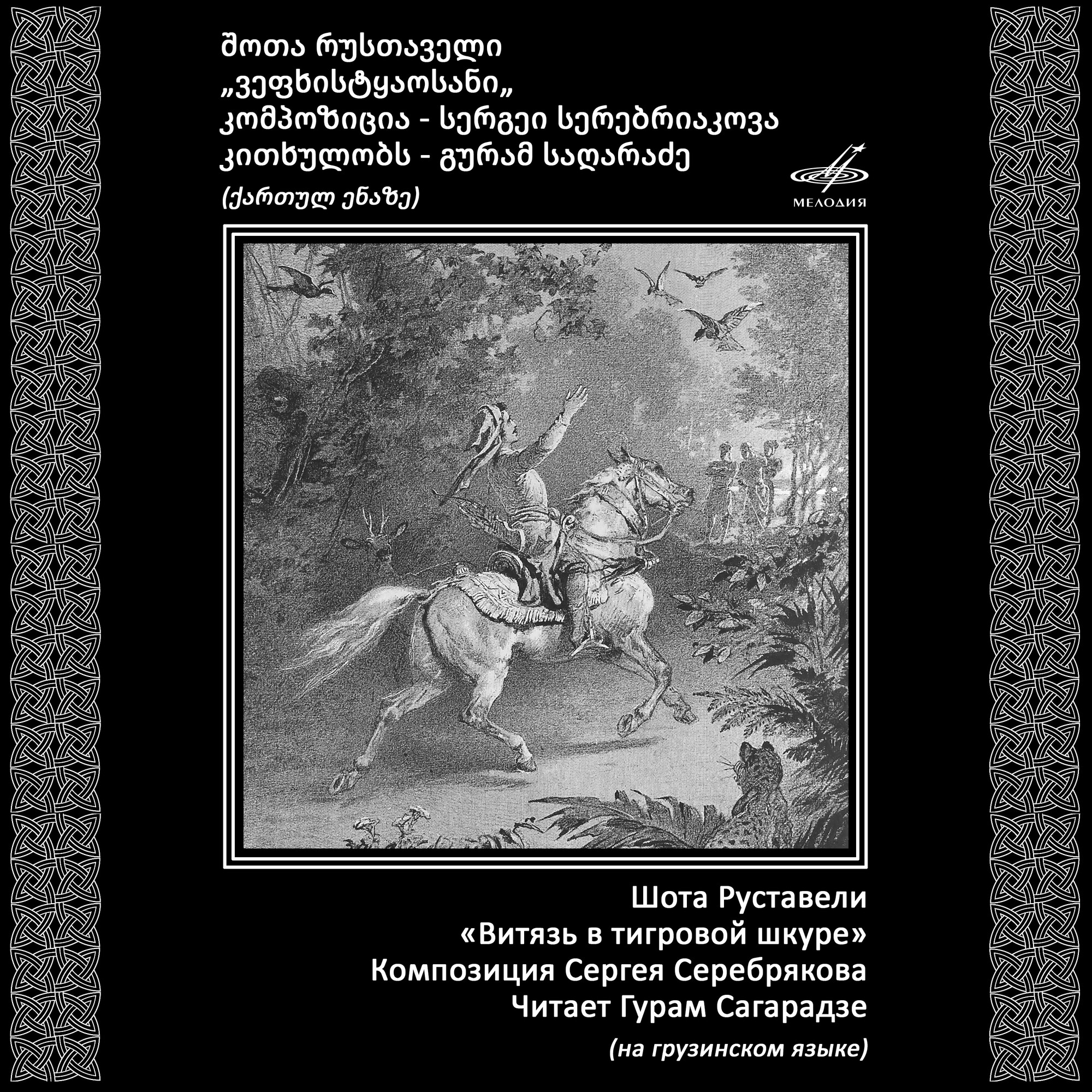 Шота Руставели. Витязь в тигровой шкуре (на грузинском языке). Читает Гурам САГАРАДЗЕ