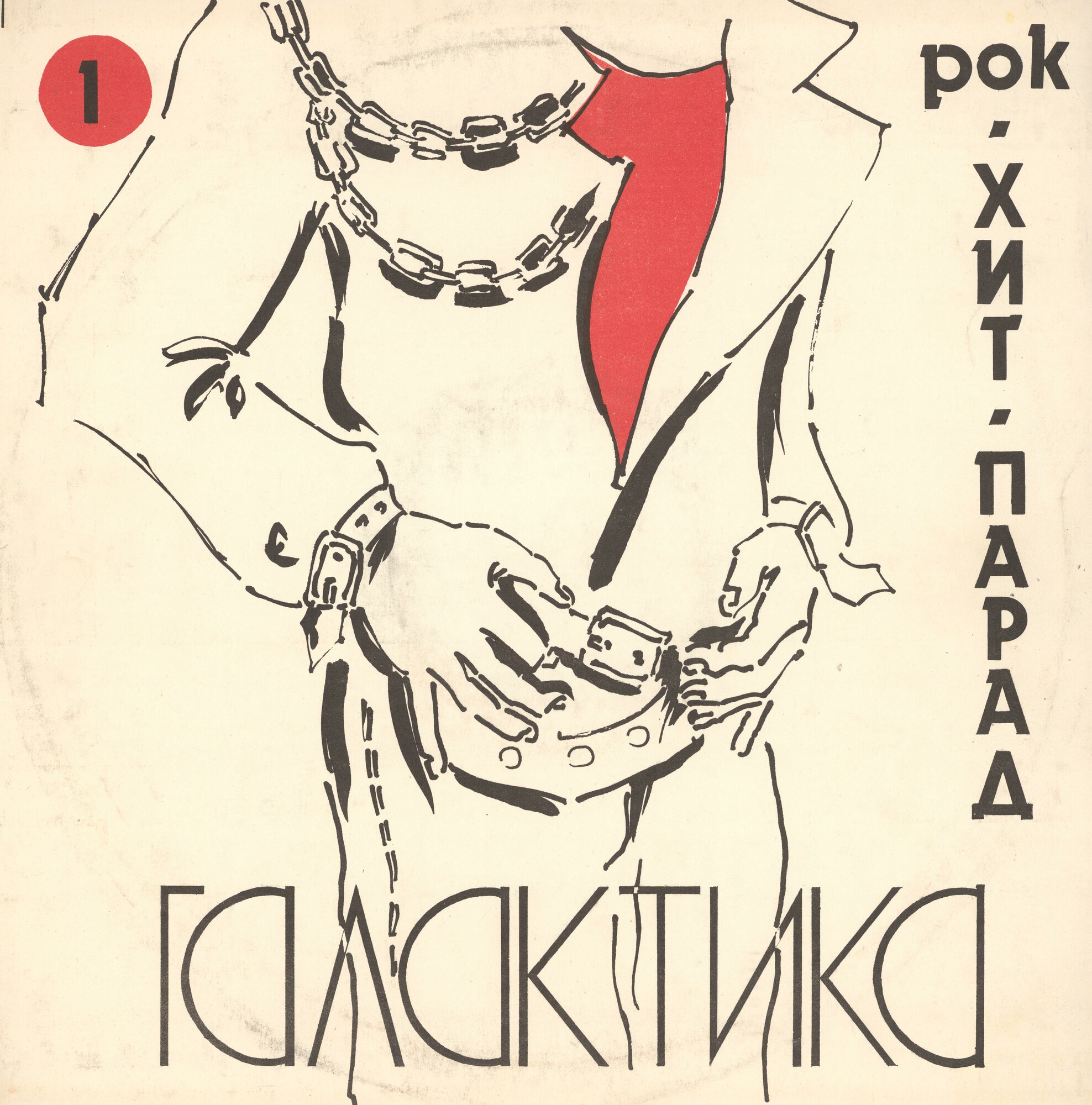 Рок-хит-парад ГАЛАКТИКА