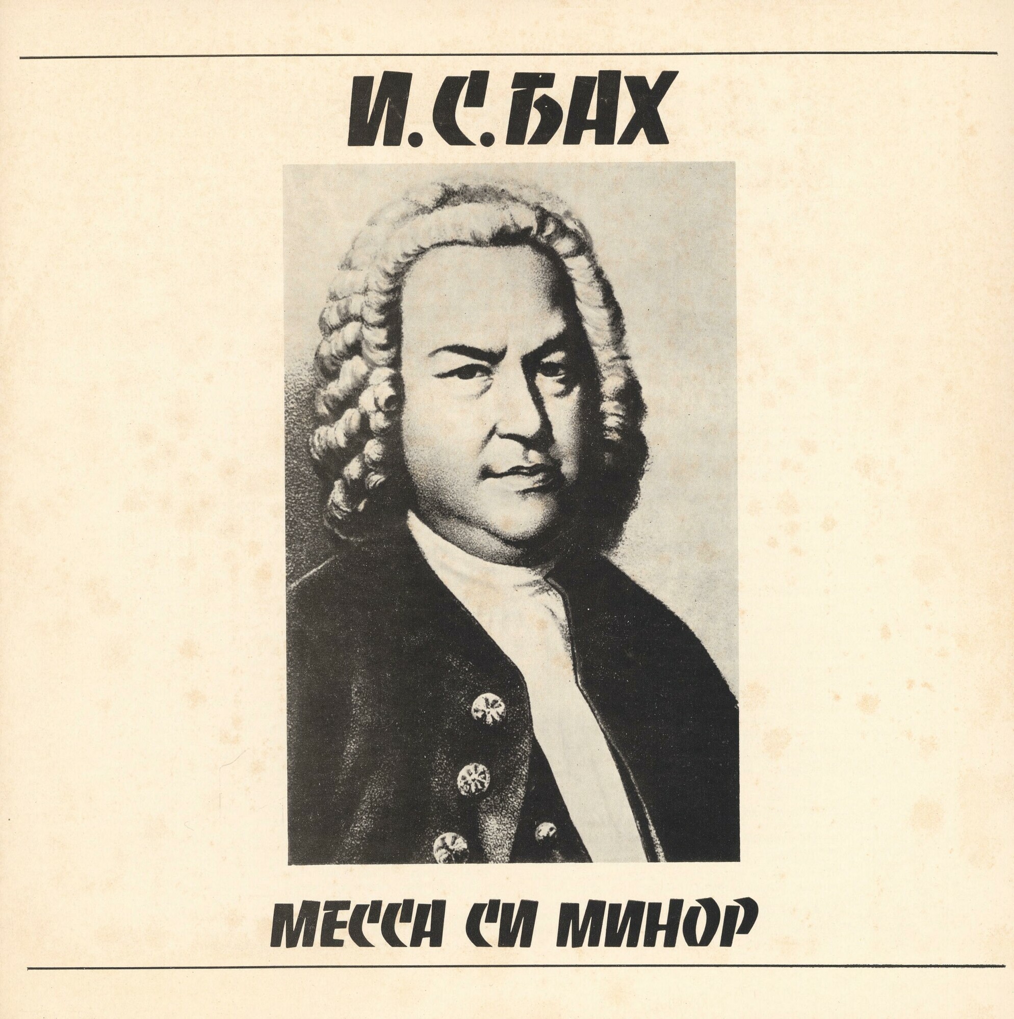 И. С. Бах. Месса си минор (О. Клемперер)
