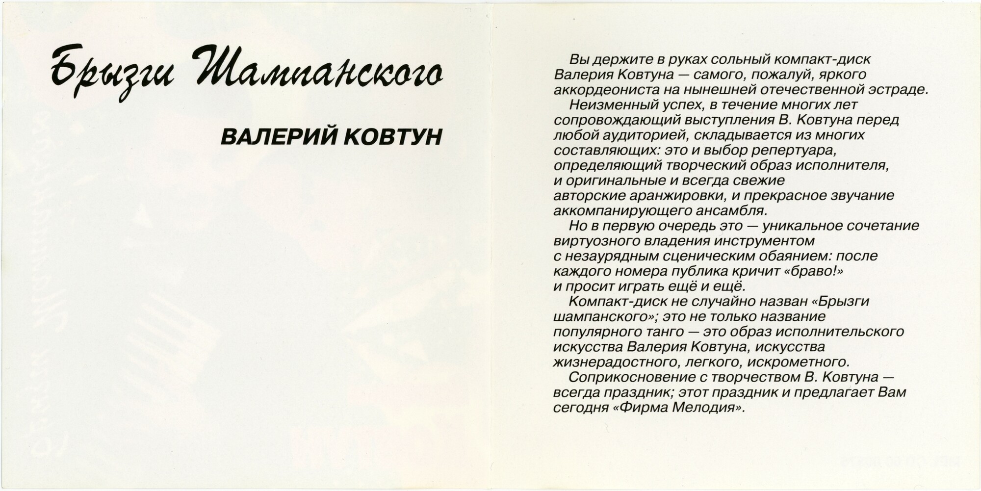 Валерий Ковтун. Брызги Шампанского