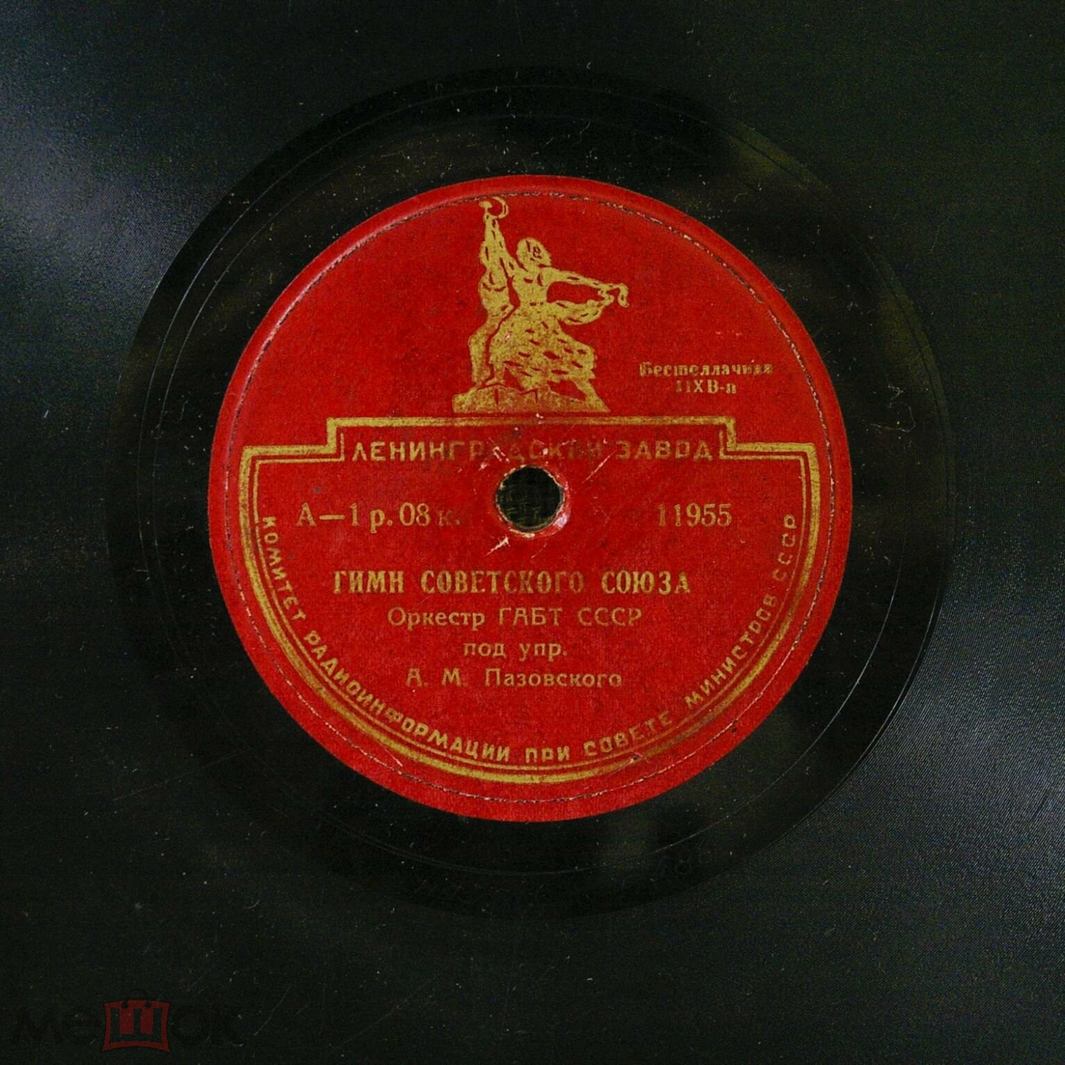 Гимн Советского Союза