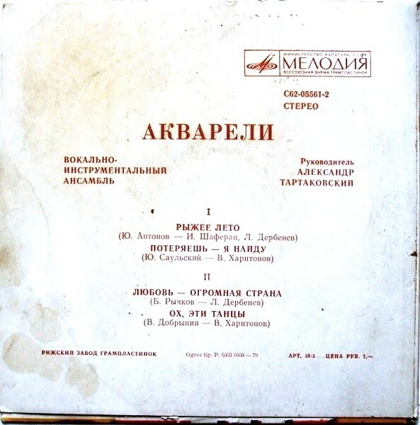ВИА "АКВАРЕЛИ", руководитель А. Тартаковский