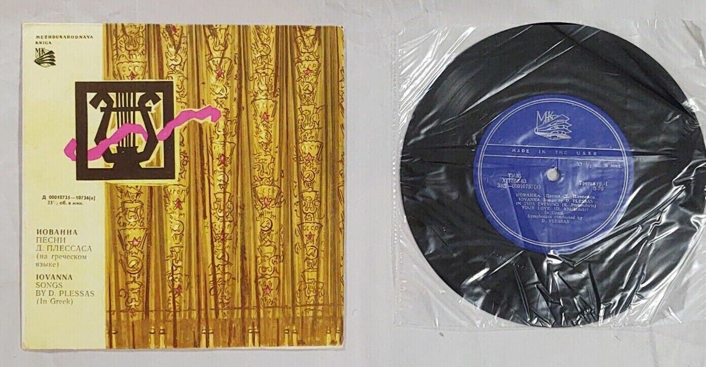 Иованна (Греция). Песни Д. Плессаса