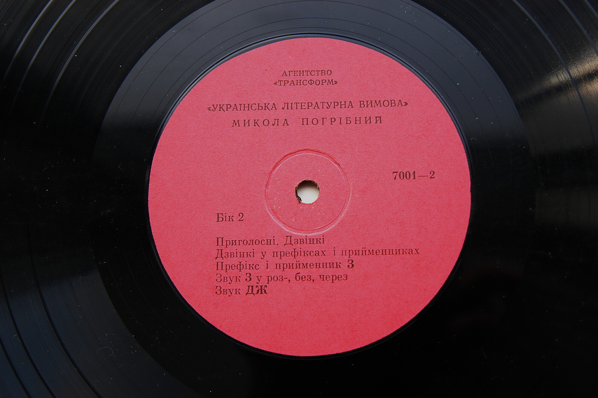 Микола Погрібний. Українська літературна вимова (3LP)