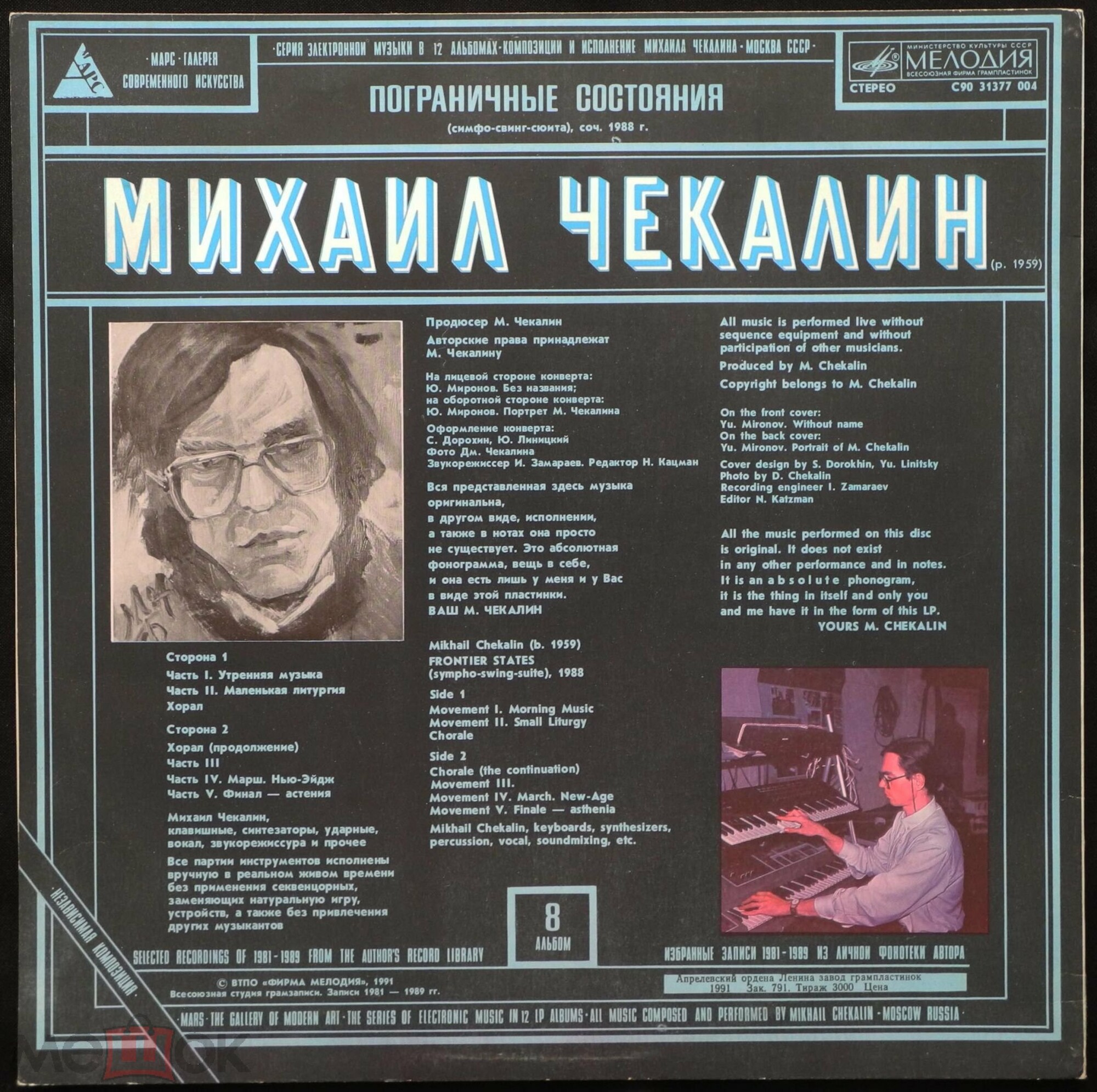 Михаил Чекалин. Пограничные состояния (8/12)