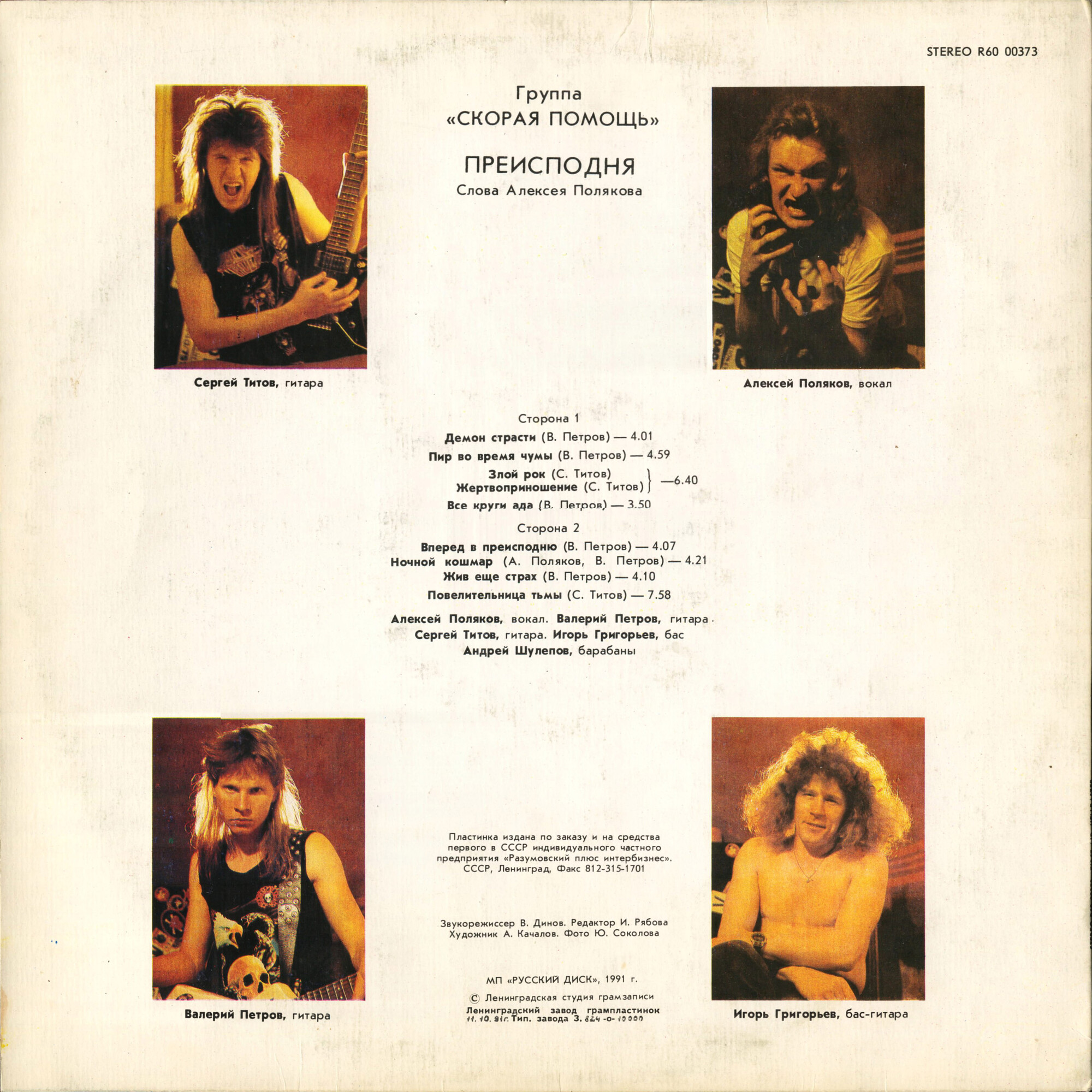 Группа «СКОРАЯ ПОМОЩЬ» -  «Преисподня» (First Aid - Hellraiser)