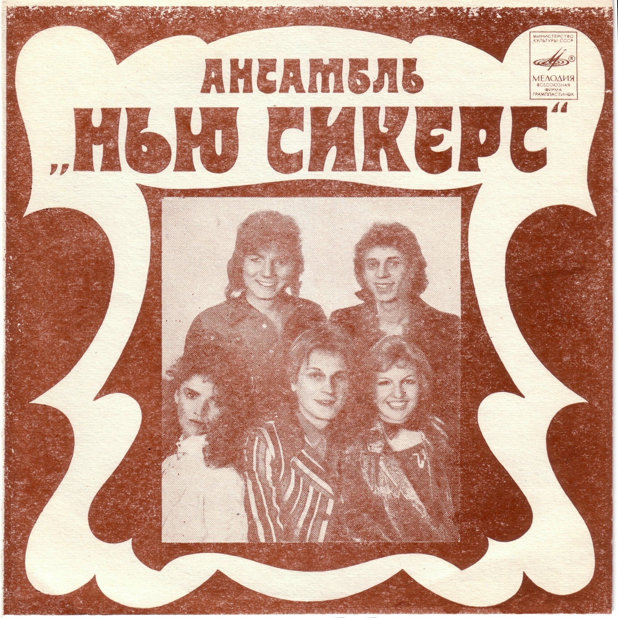 Ансамбль «Нью Сикерс» (Великобритания)