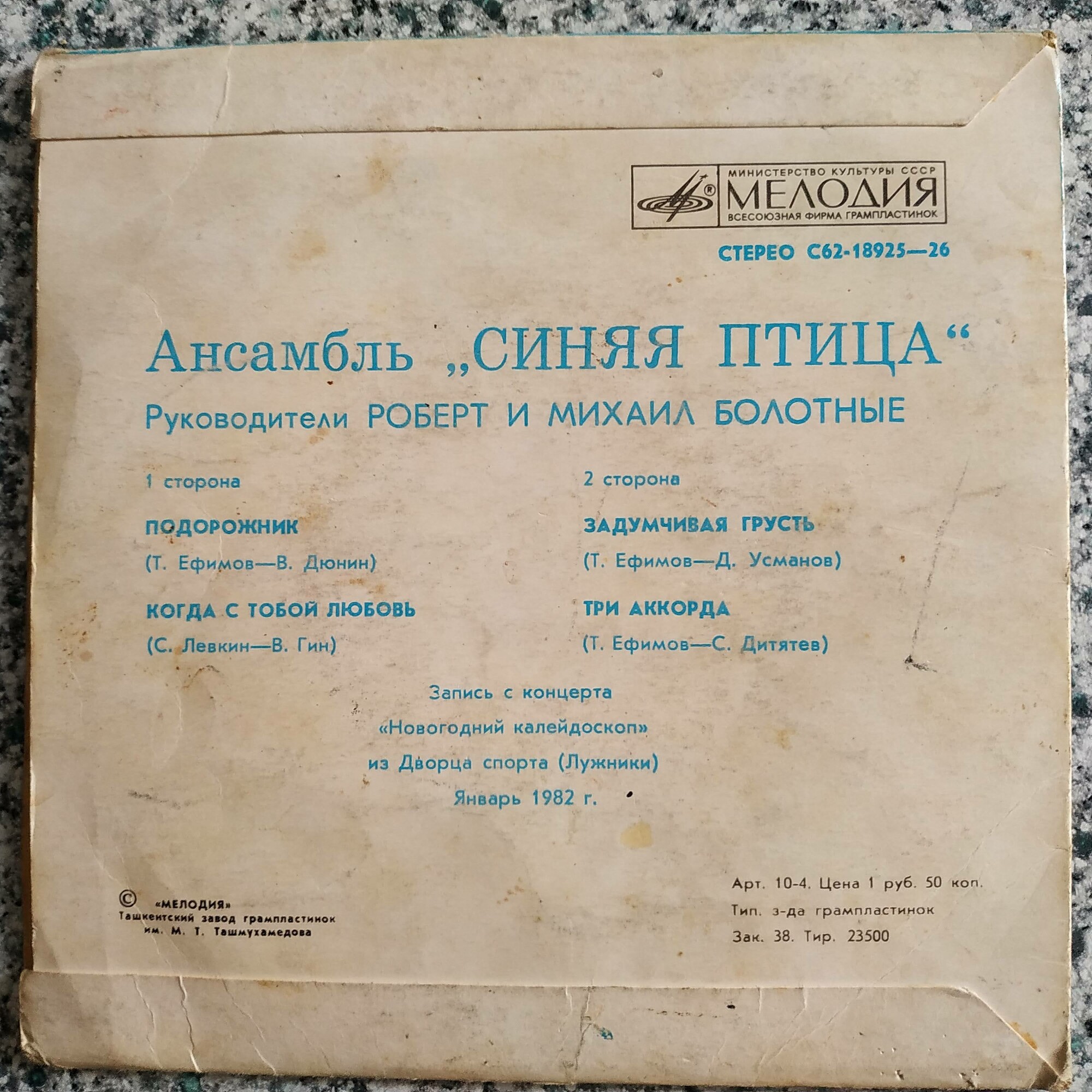 АНСАМБЛЬ «СИНЯЯ ПТИЦА», рук. Роберт и Михаил Болотные.