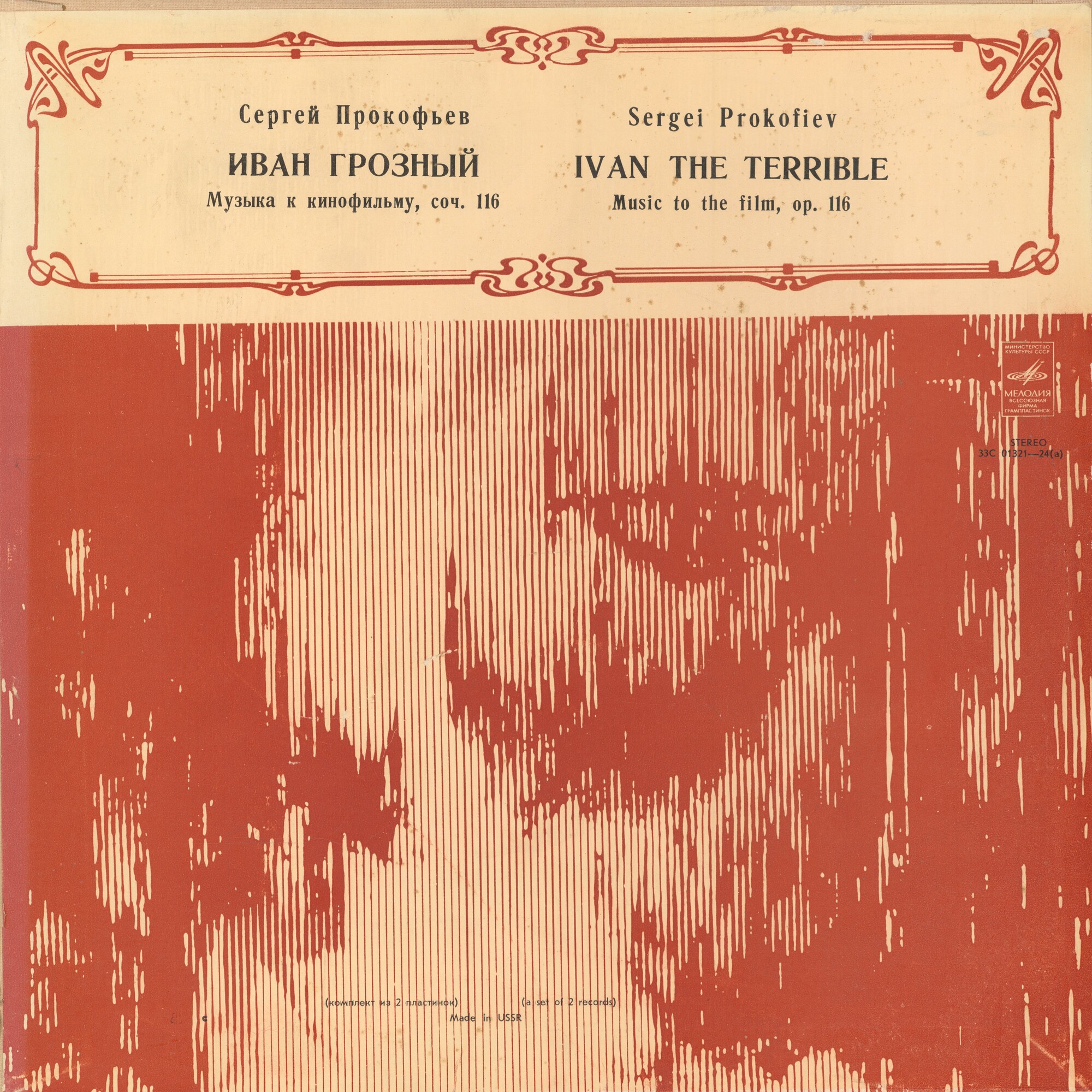 С. Прокофьев: «Иван Грозный», музыка к кинофильму, соч. 116 (А. Стасевич)