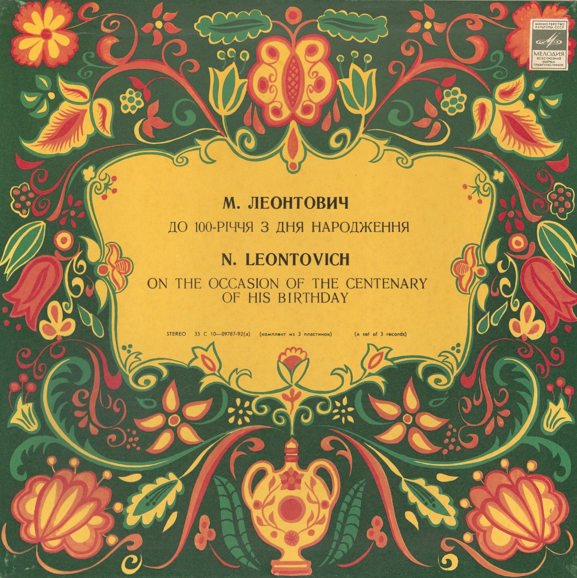 Н. Леонтович. К 100-летию со дня рождения