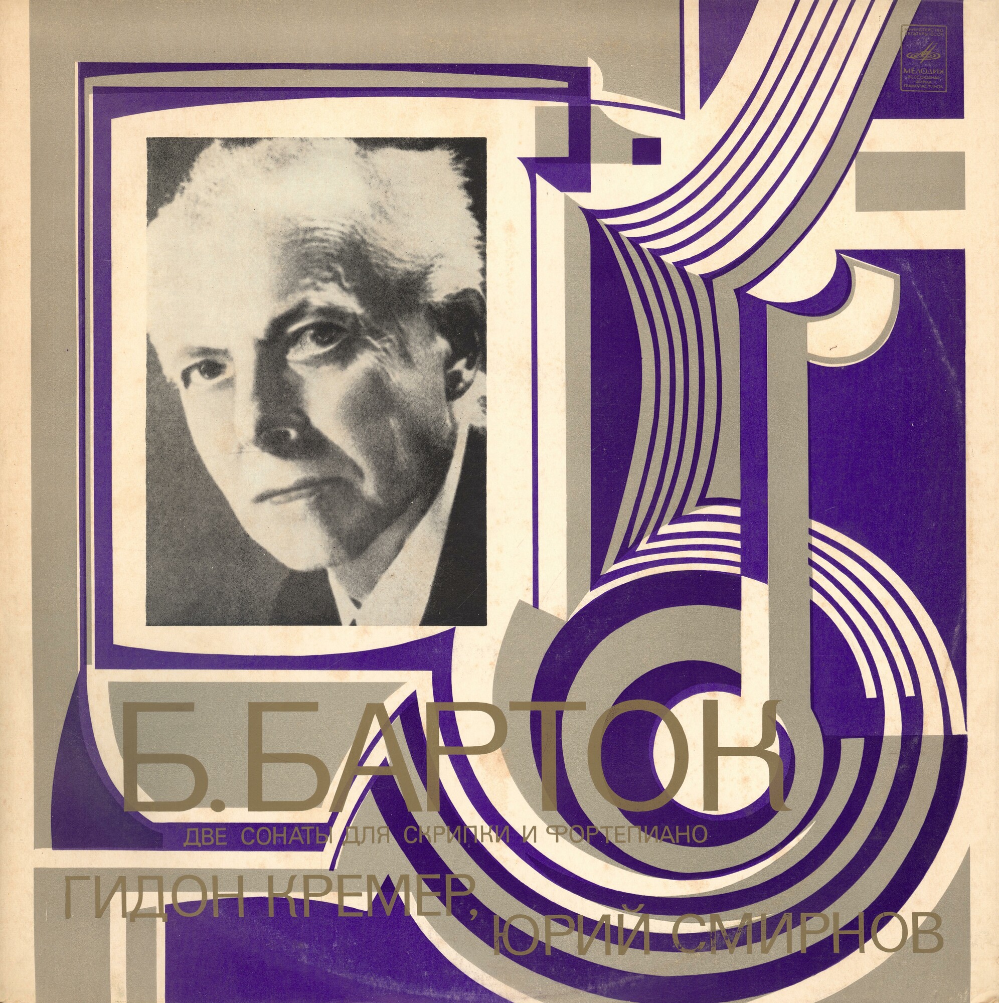 Б. БАРТОК. Сонаты для скрипки и ф-но (Г. Кремер, Ю. Смирнов)