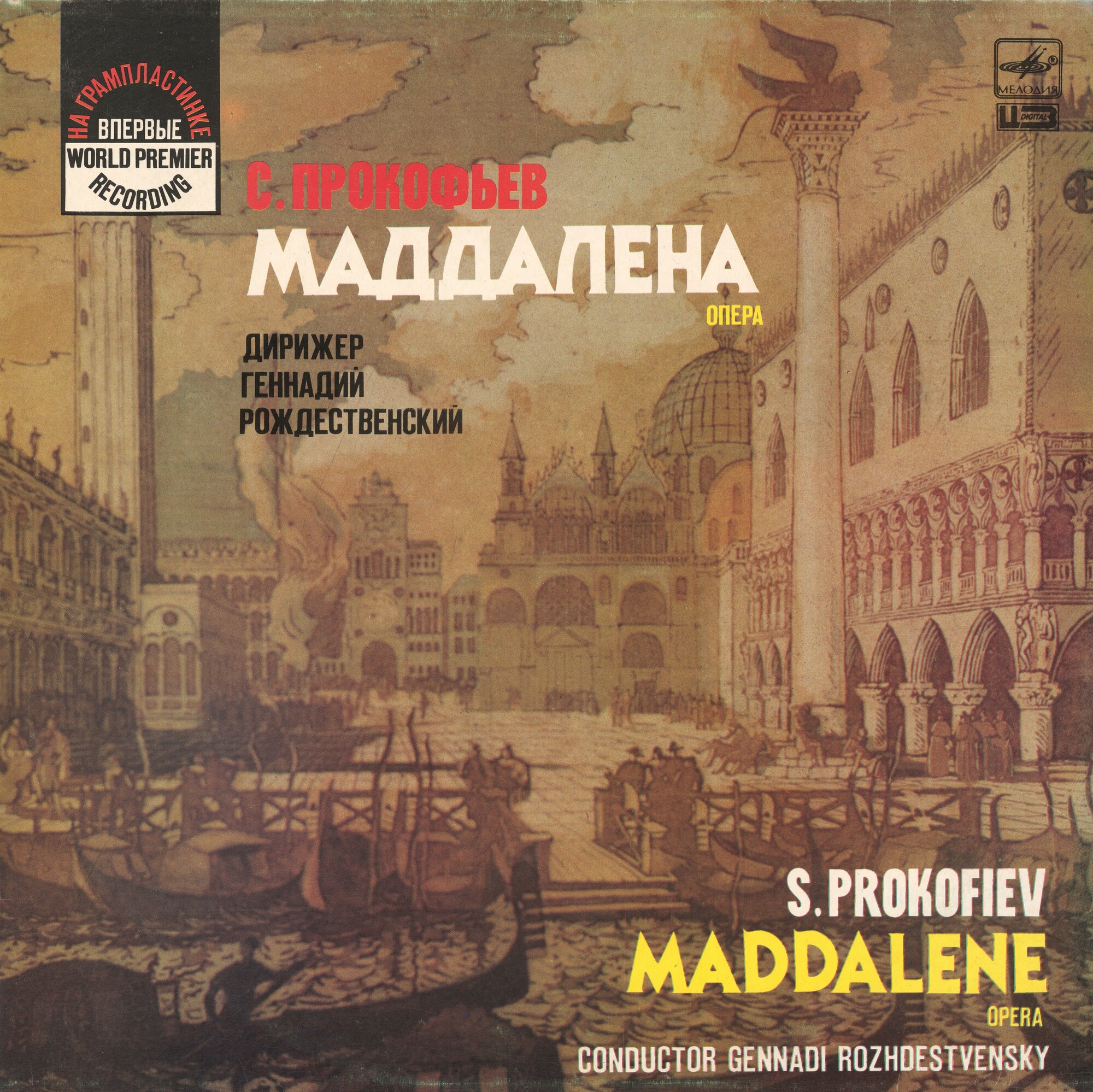 С. ПРОКОФЬЕВ (1891-1953): «Маддалена», опера  (Г. Рождественский, В. Полянский)