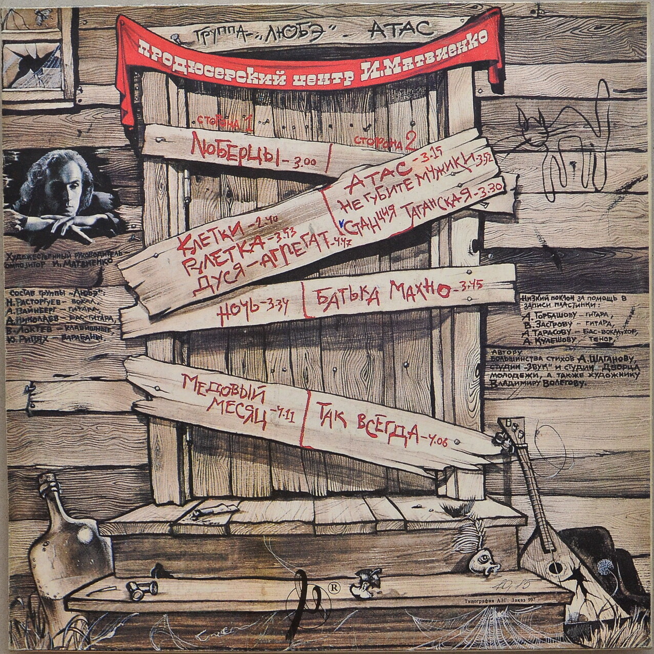 Группа «ЛЮБЭ». «Атас!»