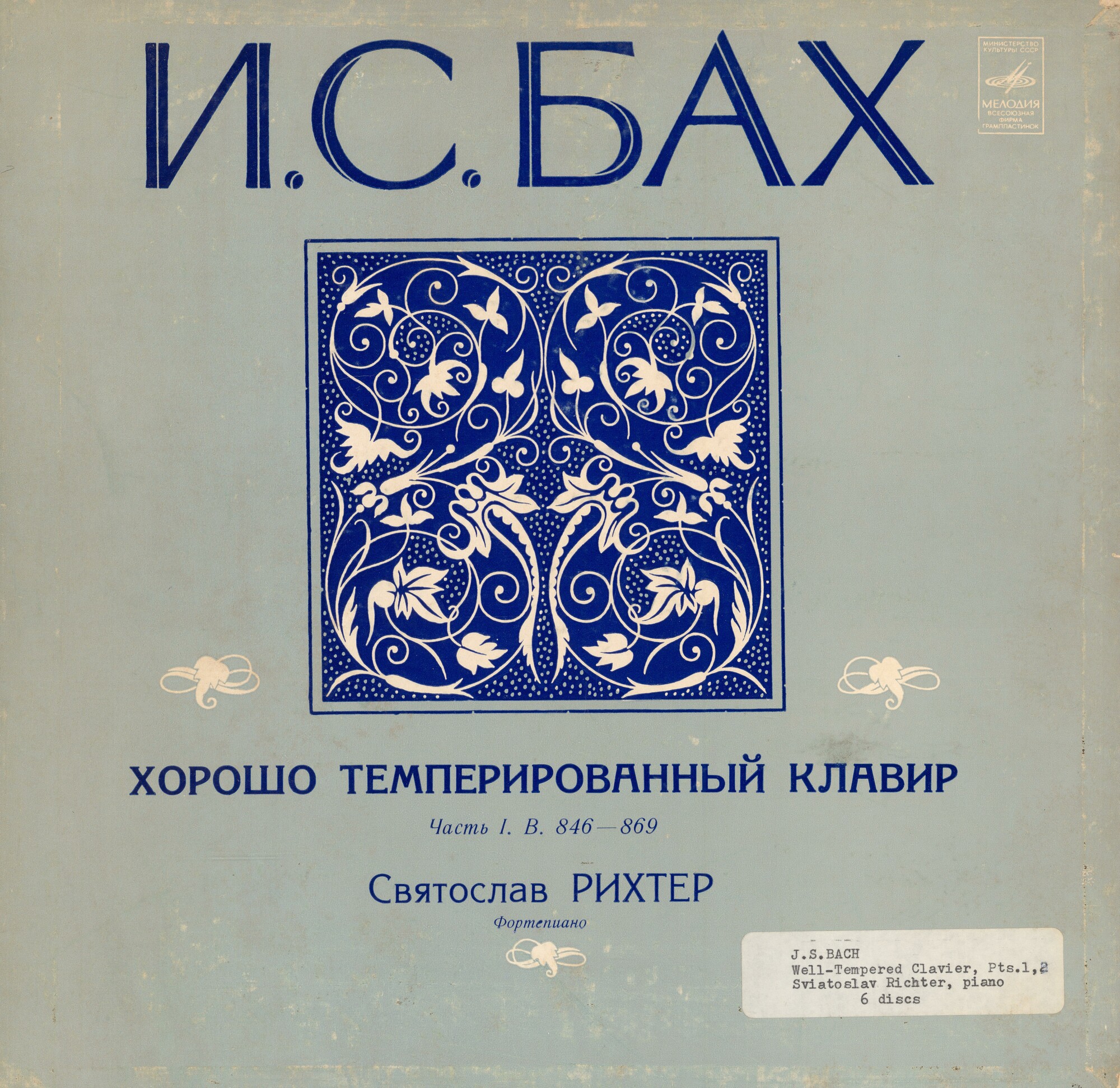 И. С. БАХ (1685—1750): Хорошо темперированный клавир. Часть 1. В. 846–869 (С. Рихтер)