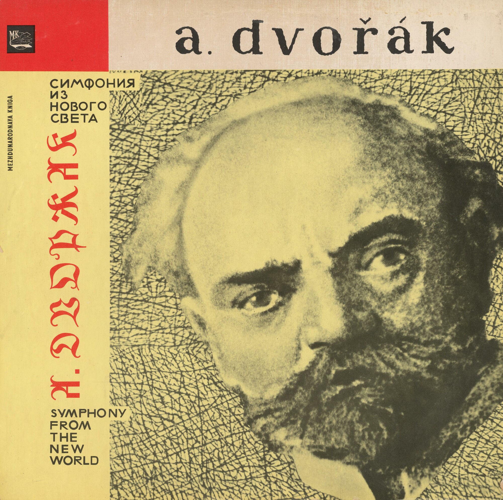 Антонин ДВОРЖАК. Симфония № 9 (5) (Н. Аносов, ГСО СССР)