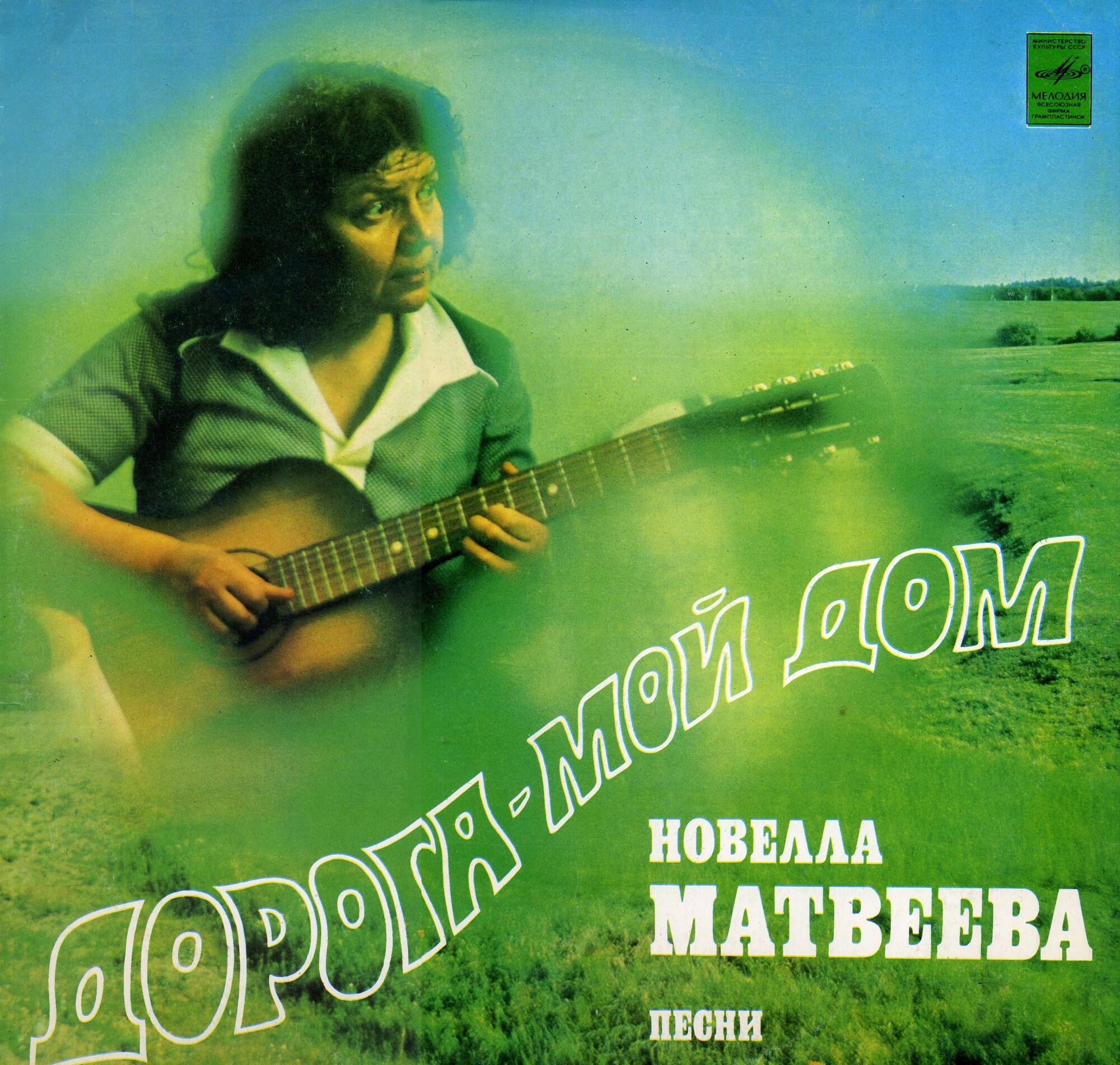 Новелла Матвеева. «Дорога – мой дом»