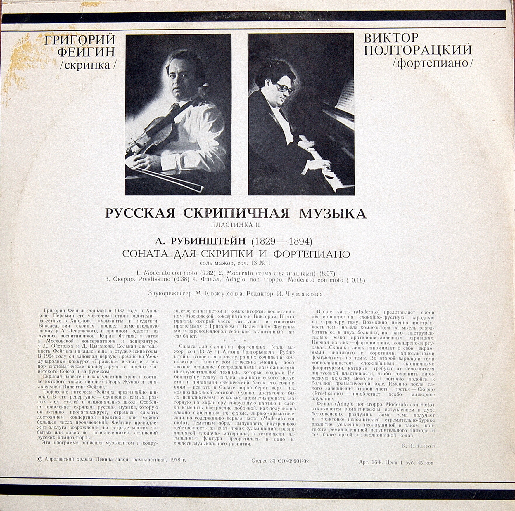 РУССКАЯ СКРИПИЧНАЯ МУЗЫКА (вторая пластинка)