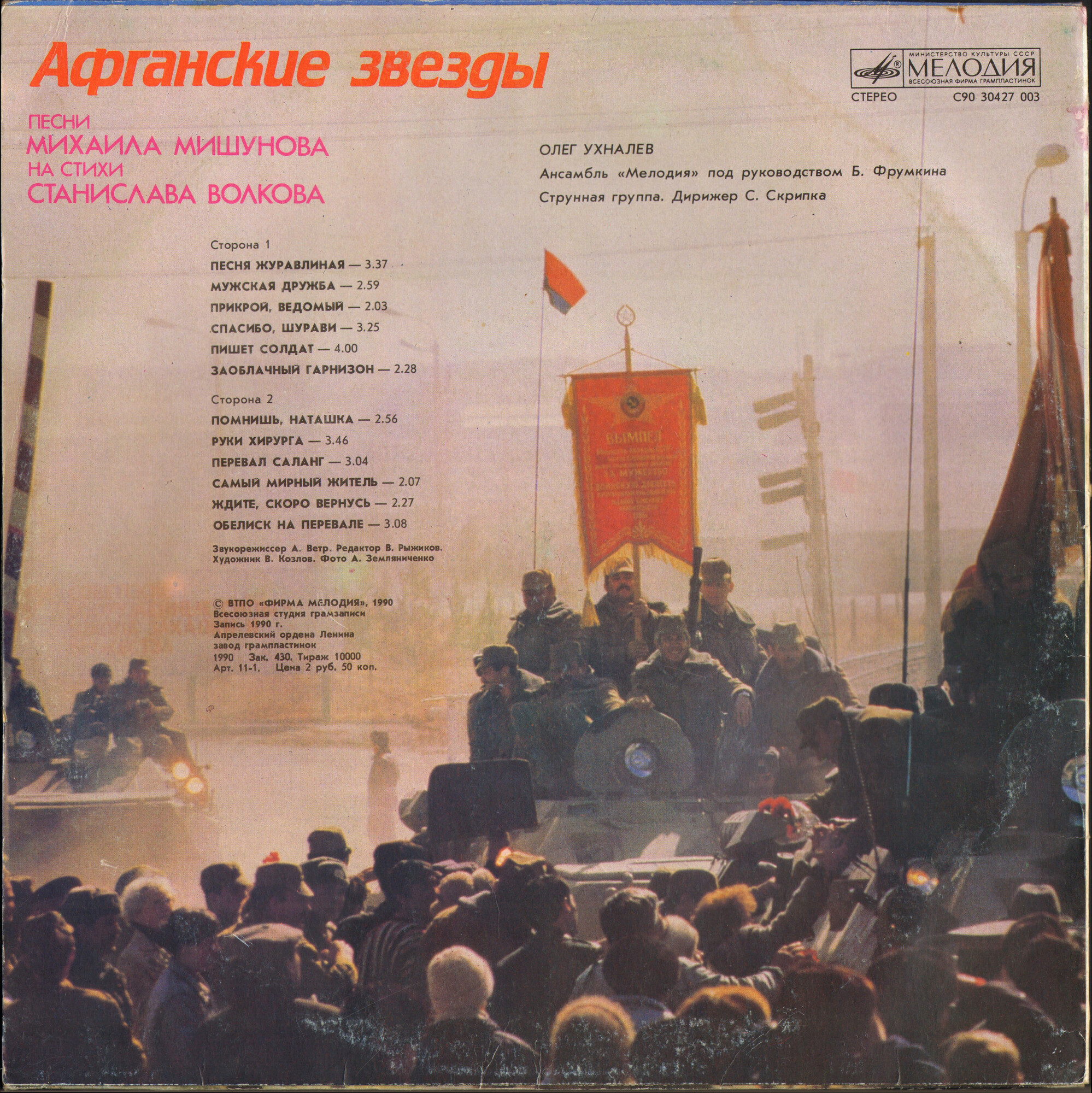 «Афганские звезды». Песни Михаила Мишунова на стихи Станислава Волкова