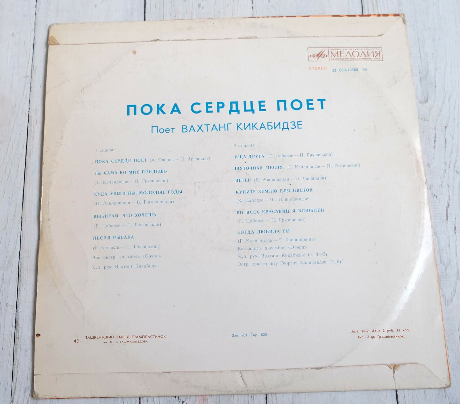 Вахтанг КИКАБИДЗЕ: «Пока сердце поет» (გულს სანამდე ემღერება) — на грузинском языке