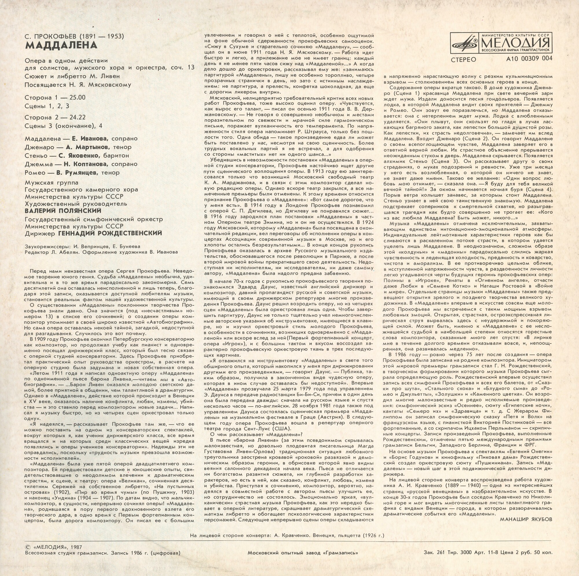 С. ПРОКОФЬЕВ (1891-1953): «Маддалена», опера  (Г. Рождественский, В. Полянский)