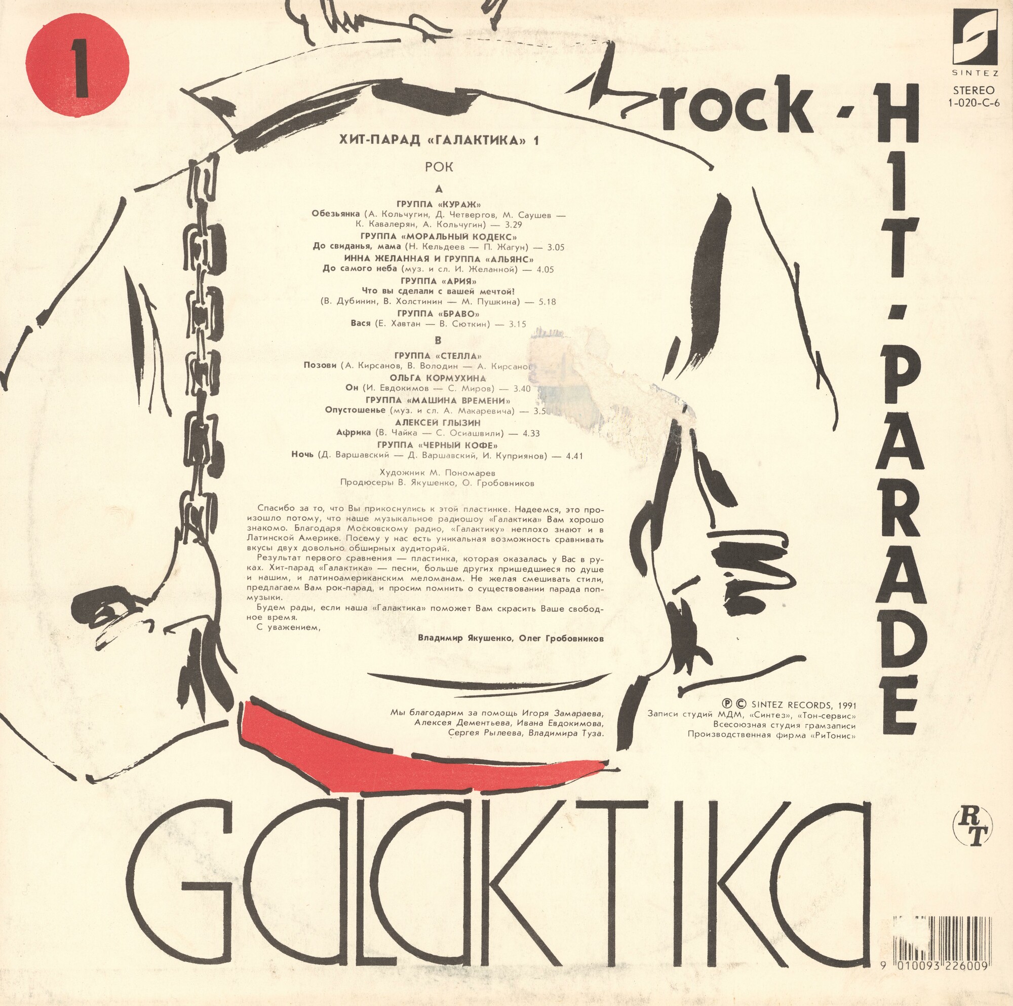 Рок-хит-парад ГАЛАКТИКА