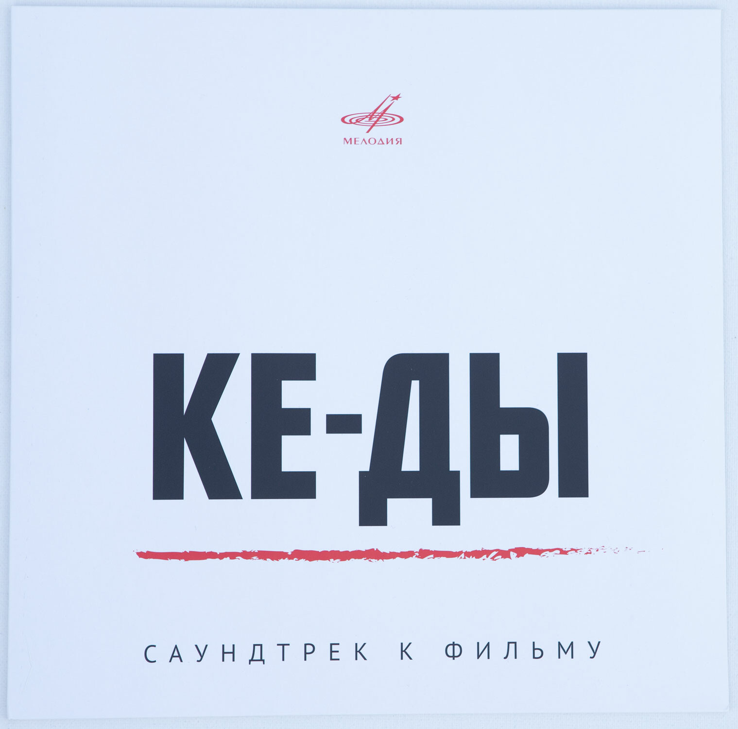 КЕ-ДЫ. Саундтрек к фильму