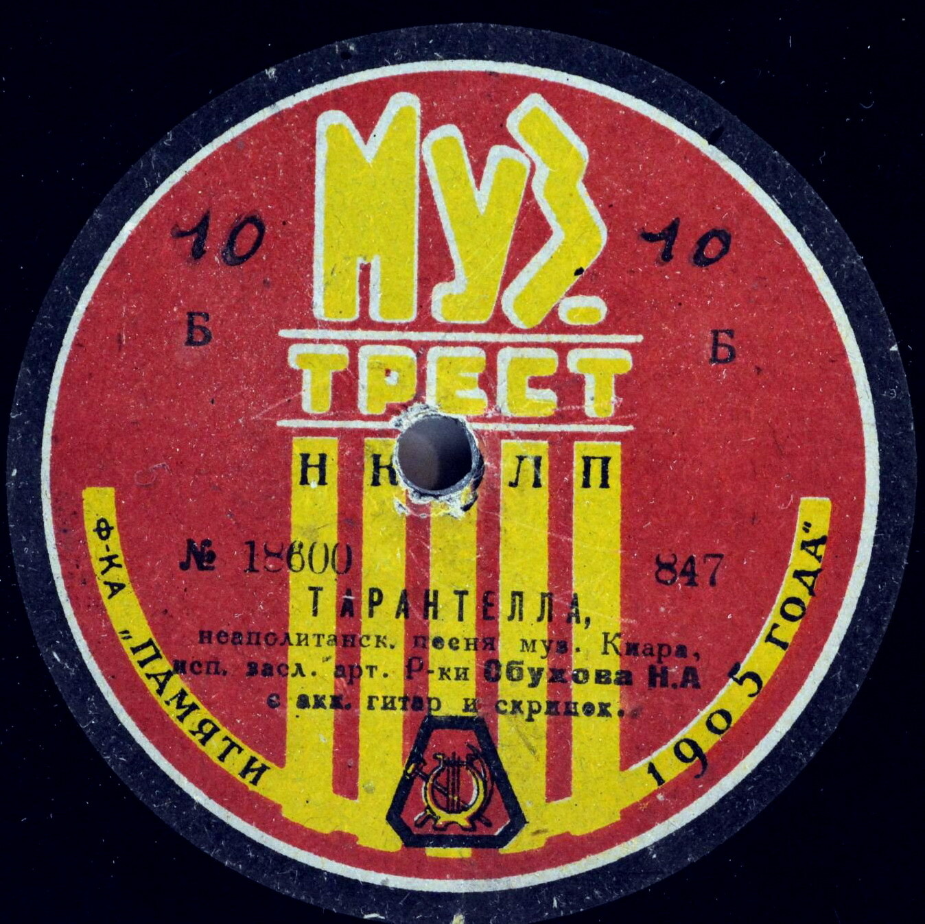 Н.А. Обухова - Тарантелла (Неополитанская песня) //  Моя Кармела, неапалитанская песня, муз. Канио