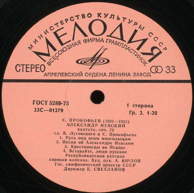 С. Прокофьев: «Александр Невский», кантата (Е. Светланов)
