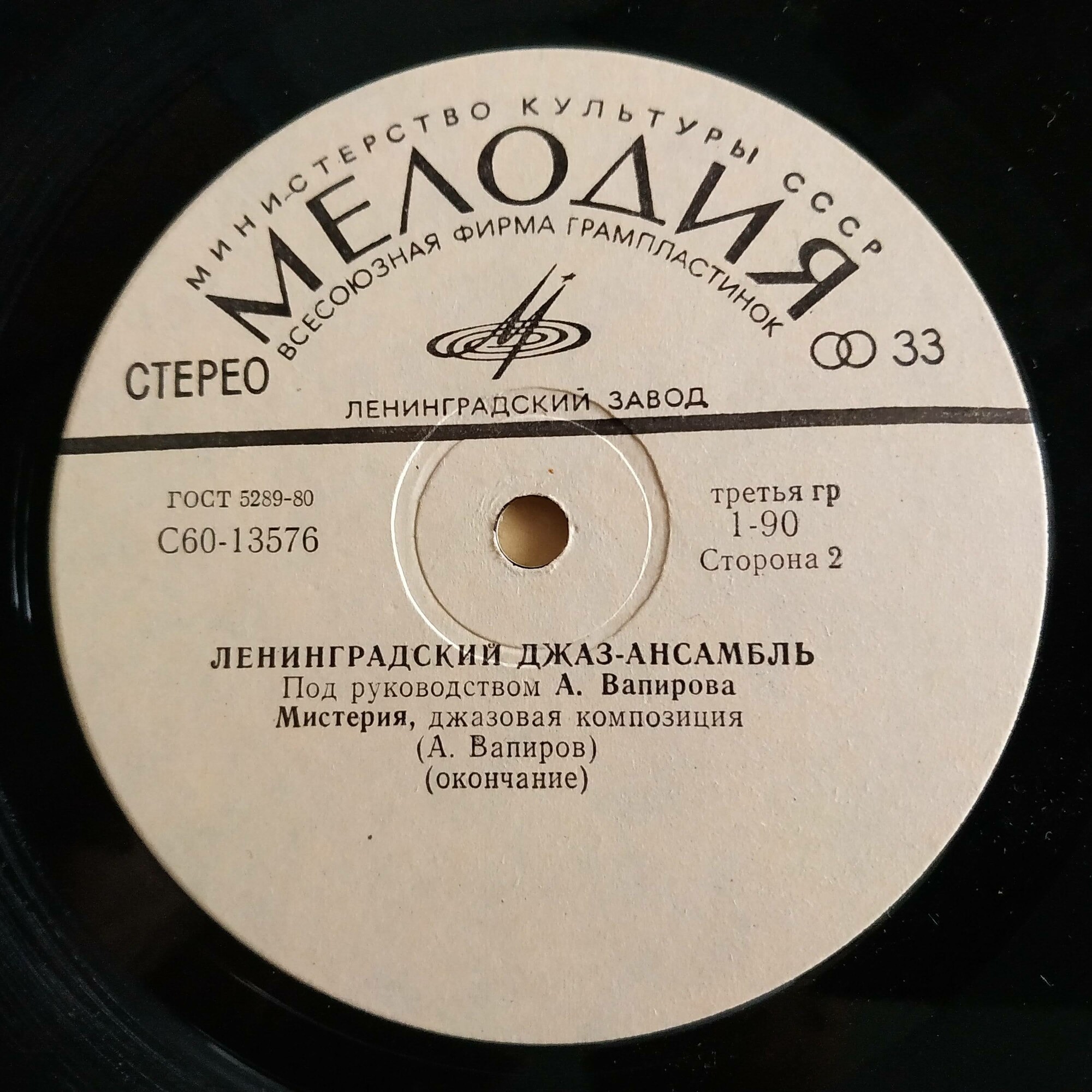 Ленинградский джаз-ансамбль п/р А. Вапирова. «Мистерия»