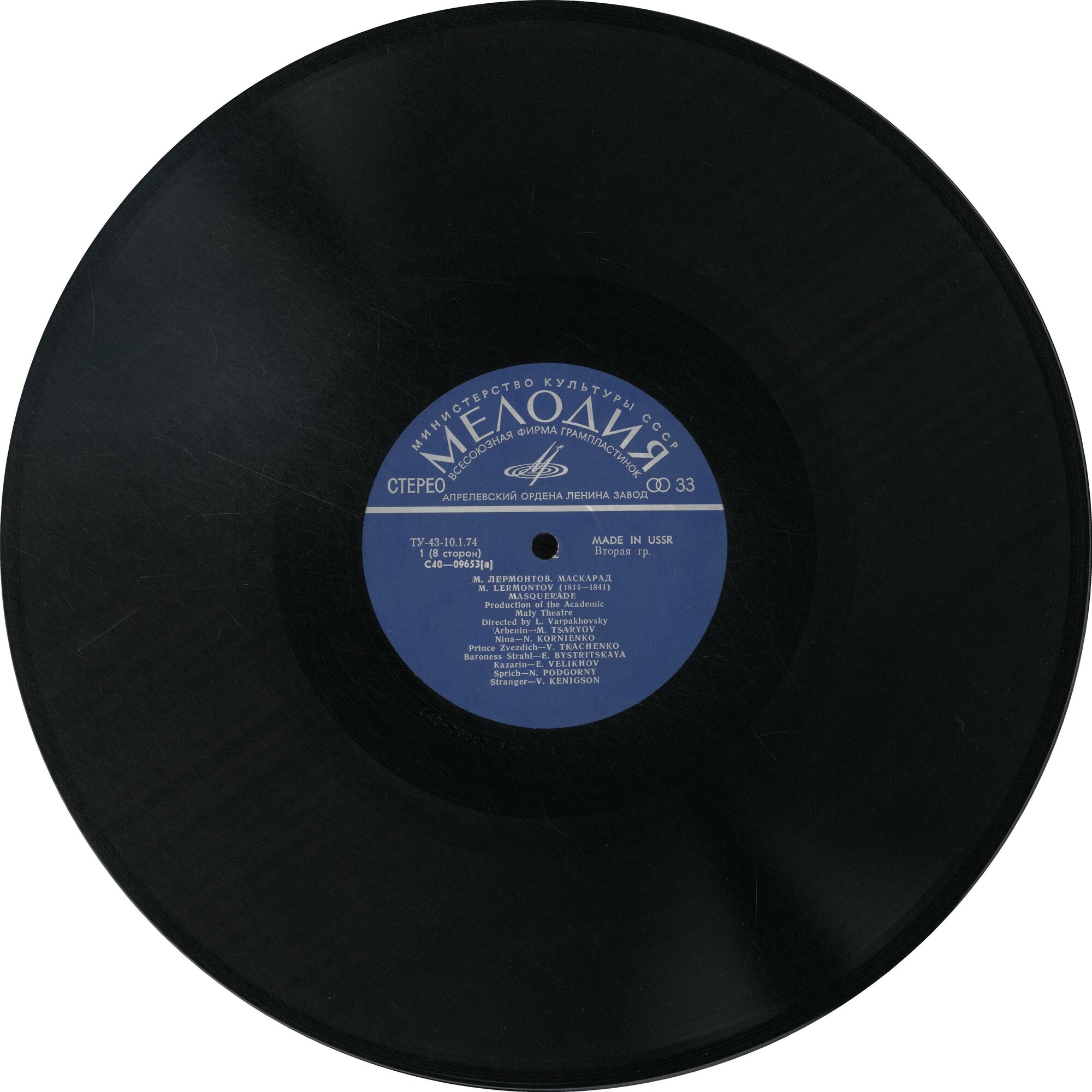 М. ЛЕРМОНТОВ (1814-1841): Маскарад, драма в четырех действиях (спектакль Гос. академ. Малого театра СССР, постановка Л. Варпаховского).