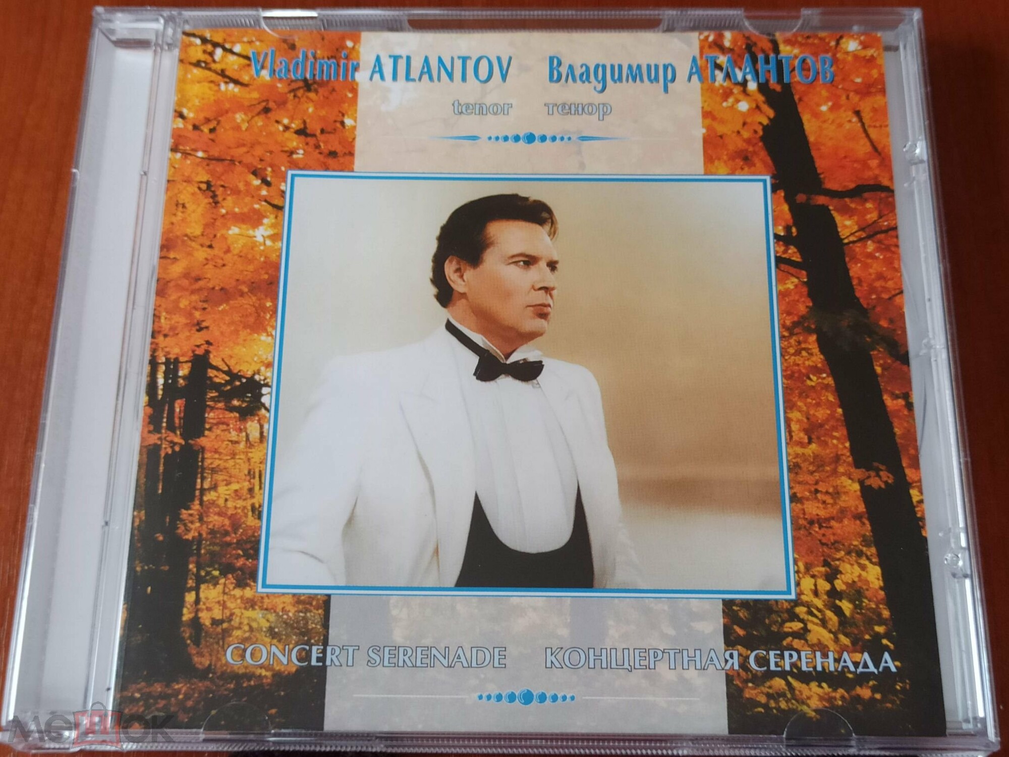 Владимир Атлантов. Концертная серенада