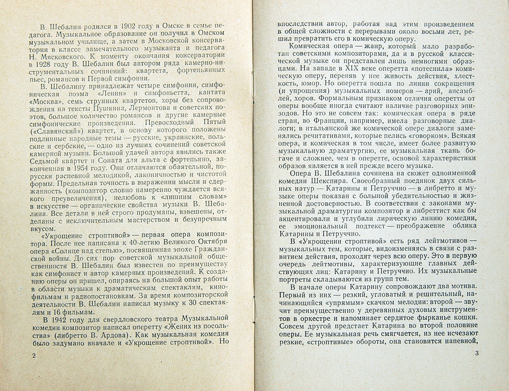 В. ШЕБАЛИН (1902–1963) «Укрощение строптивой», опера (З. Халабала)