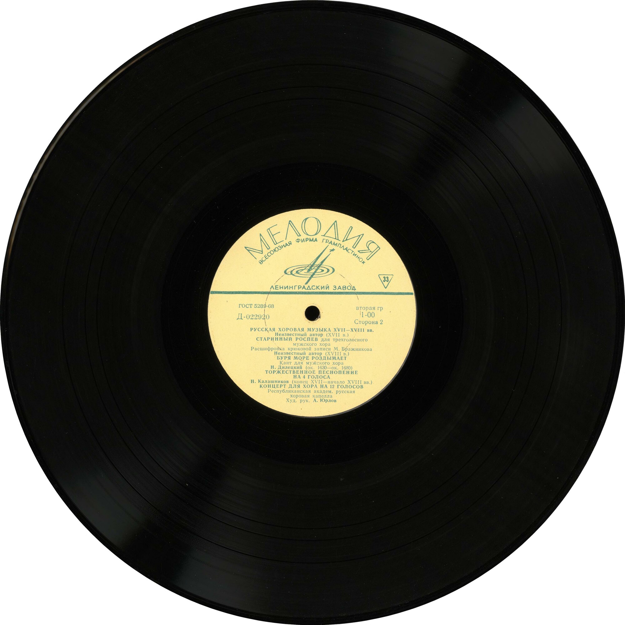 Русская хоровая музыка XVI-XVIII веков. Первая пластинка