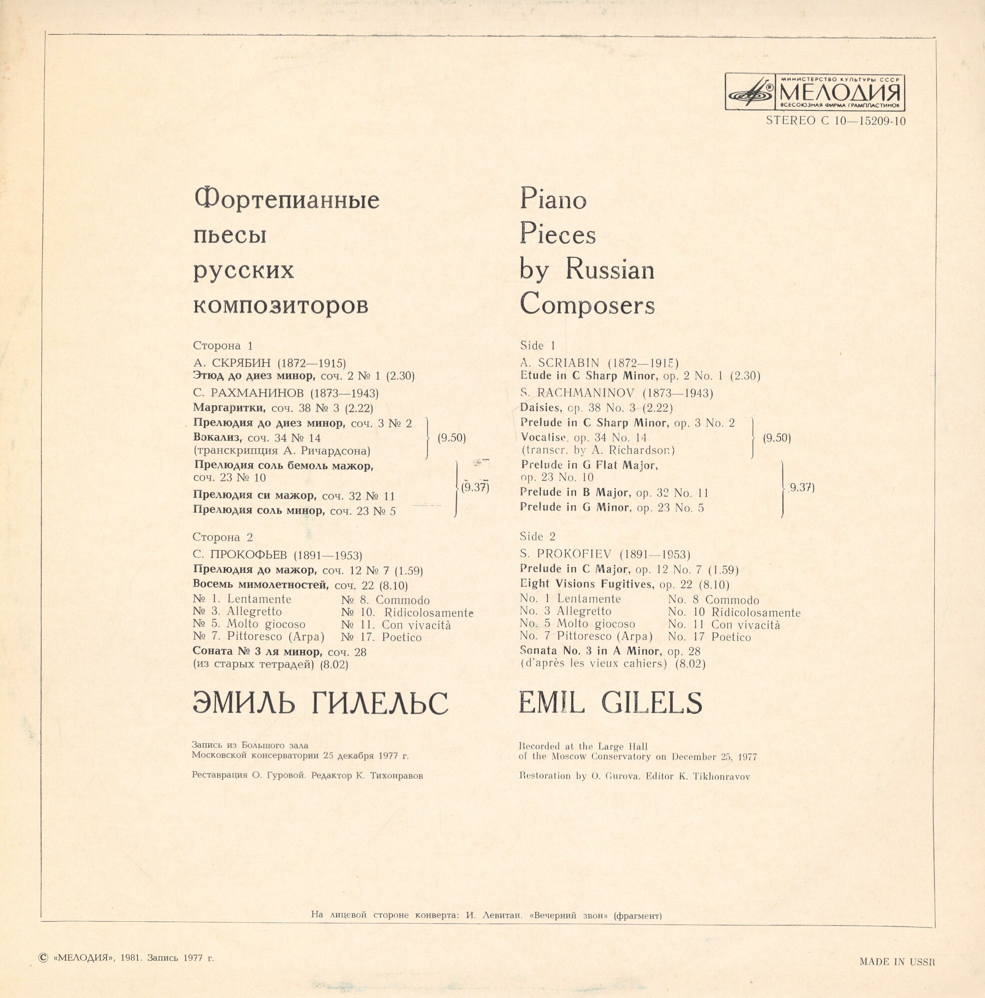 Эмиль ГИЛЕЛЬС (ф-но). Фортепианные пьесы русских композиторов