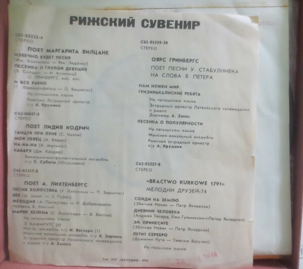 Рижский сувенир (5 пластинок)